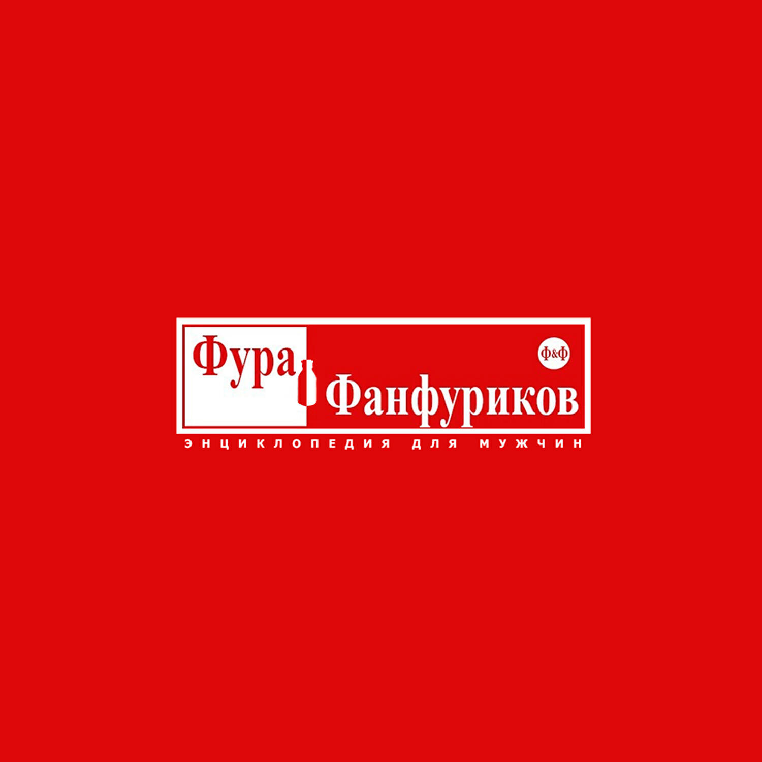 Релиз ЭНЦИКЛОПЕДИЯ ДЛЯ МУЖЧИН