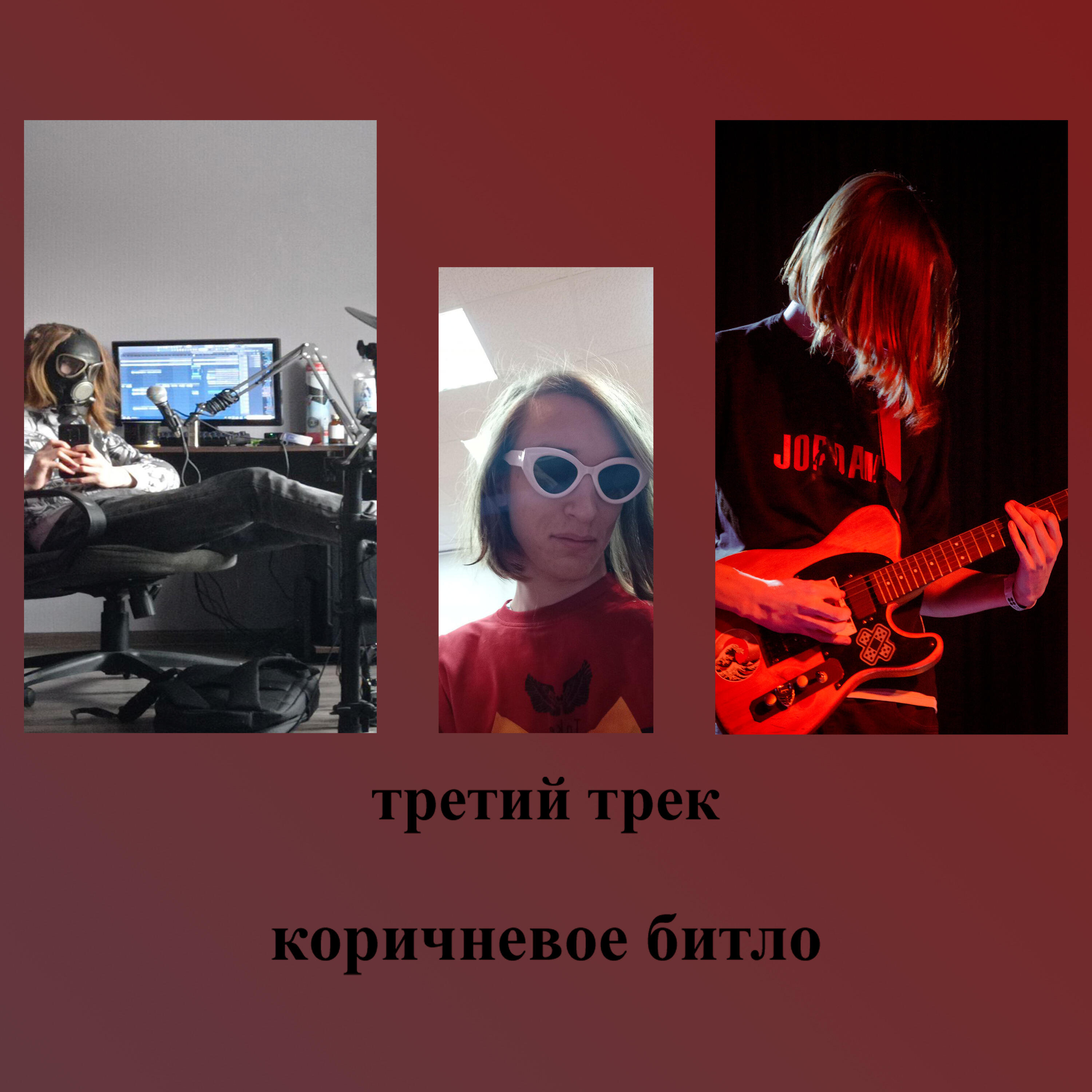 Релиз Третий трек
