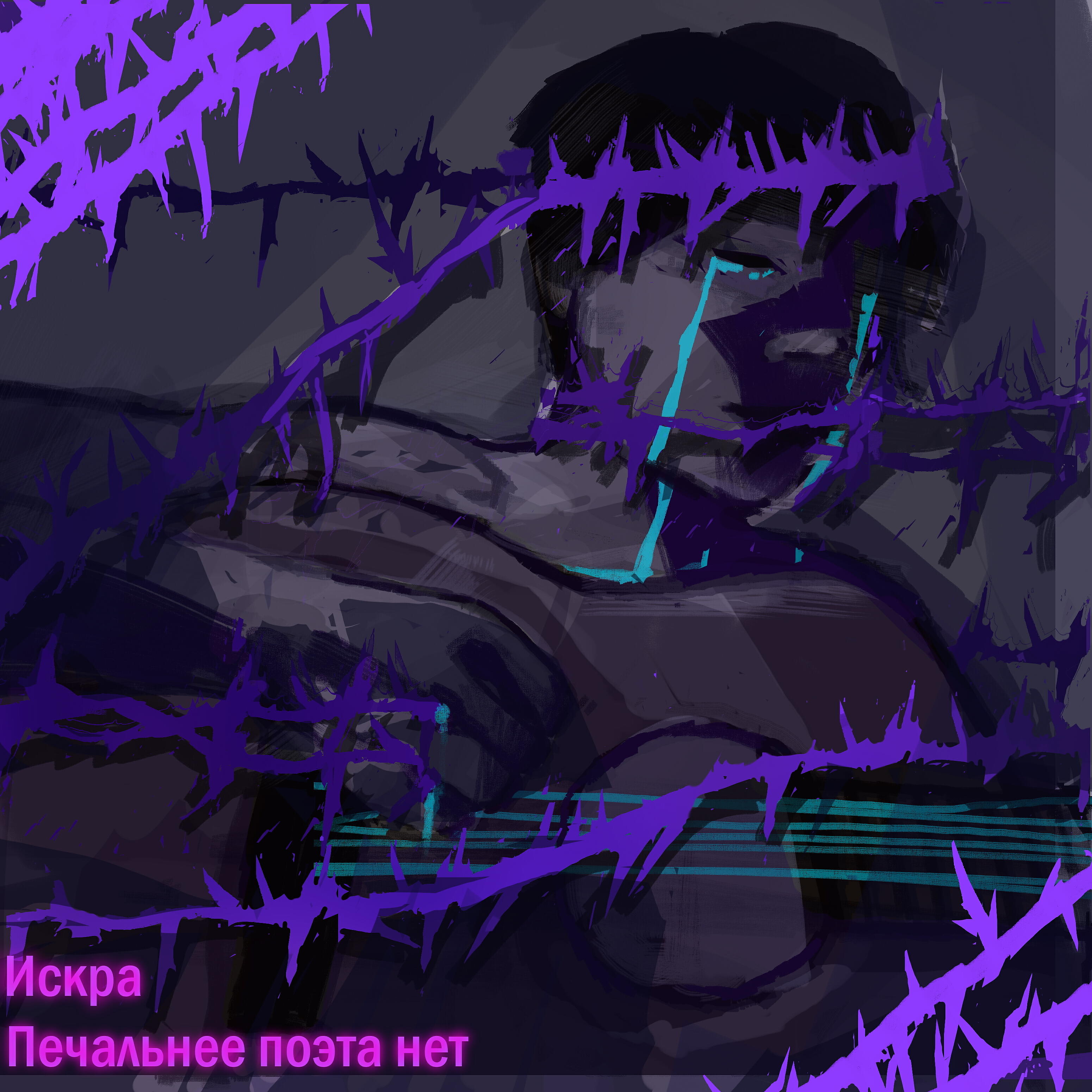 Релиз Печальнее поэта нет.