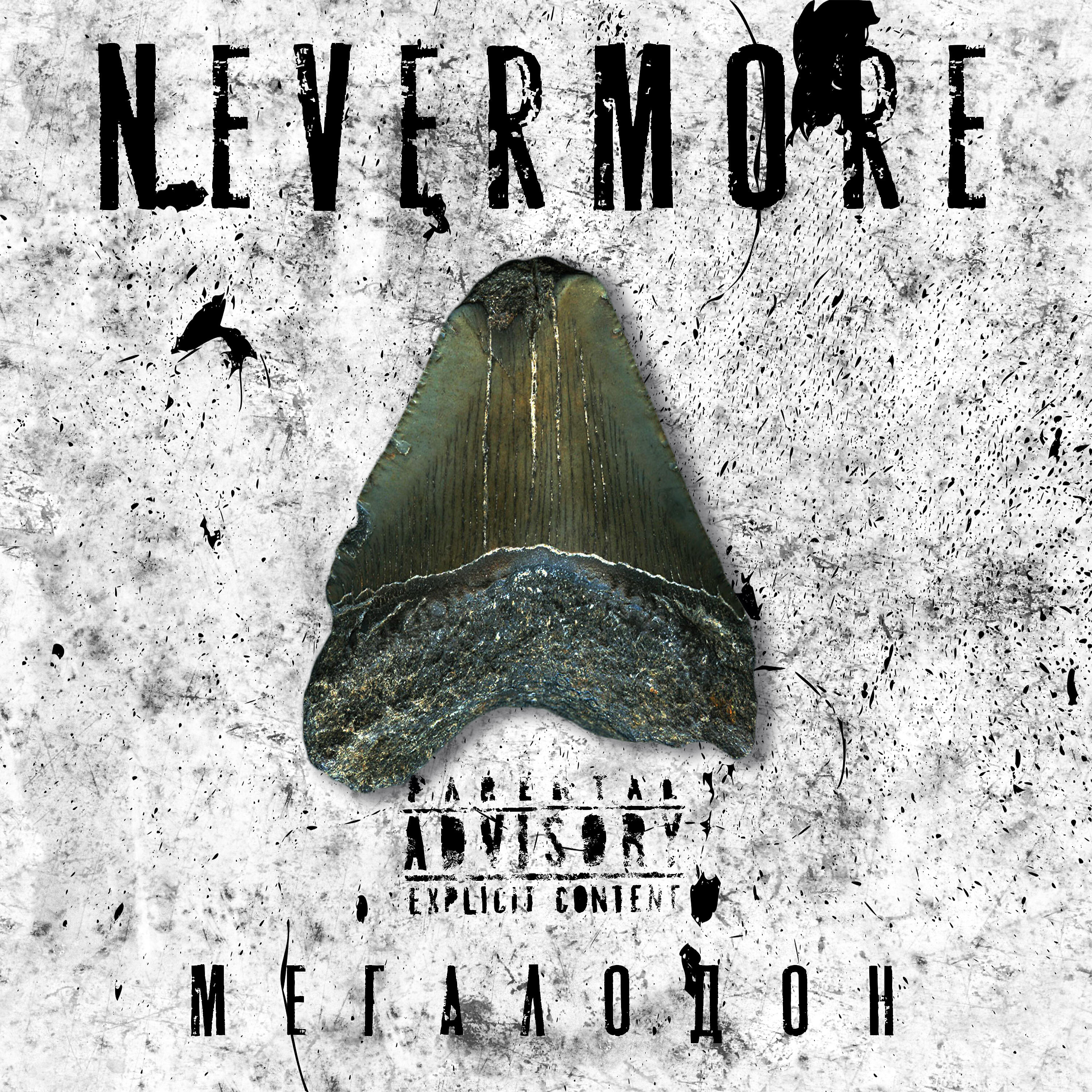 NΞVΞRMØRΞ