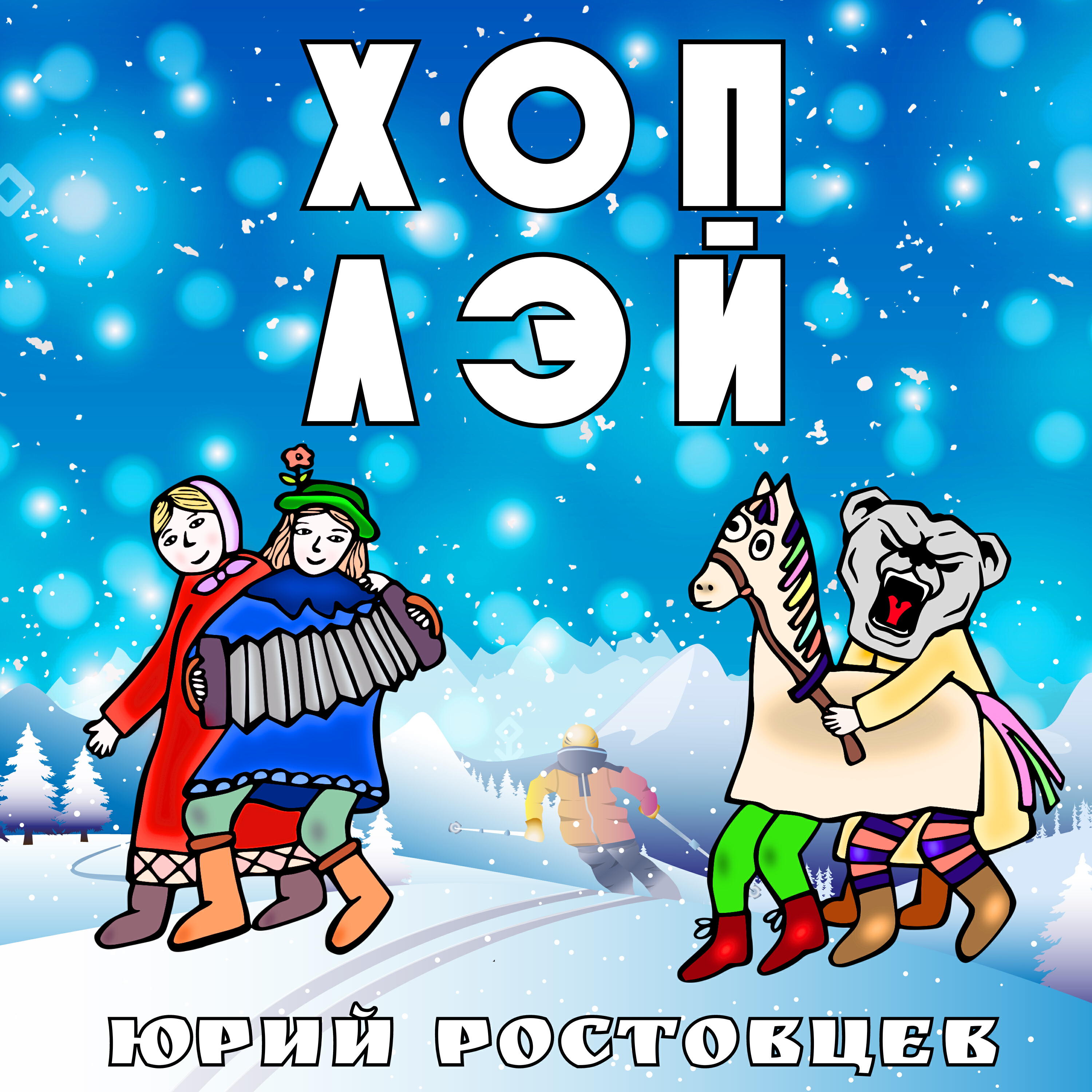 Релиз Хоп Лэй
