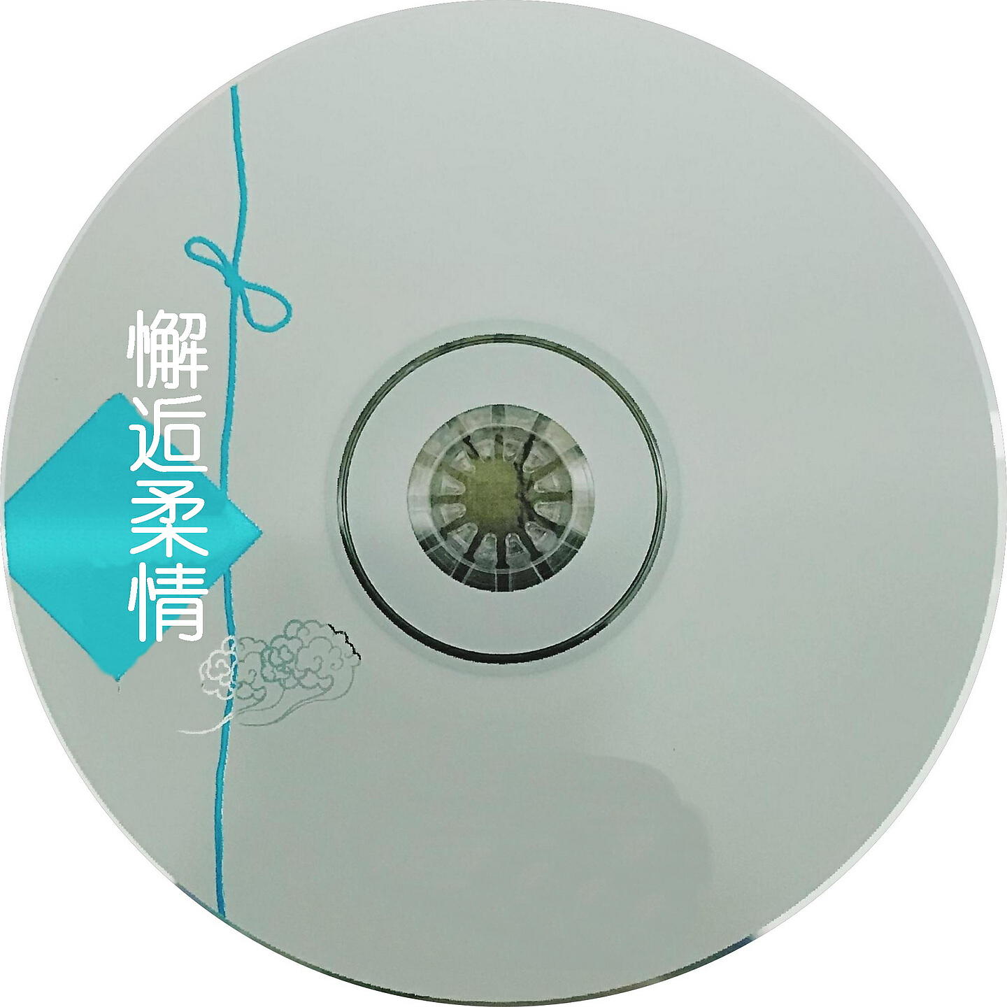 Релиз 懈逅柔情