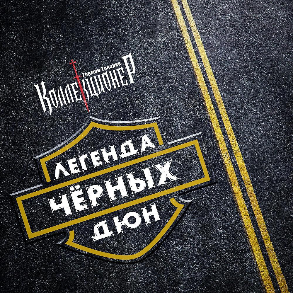 Релиз Легенда Черных дюн