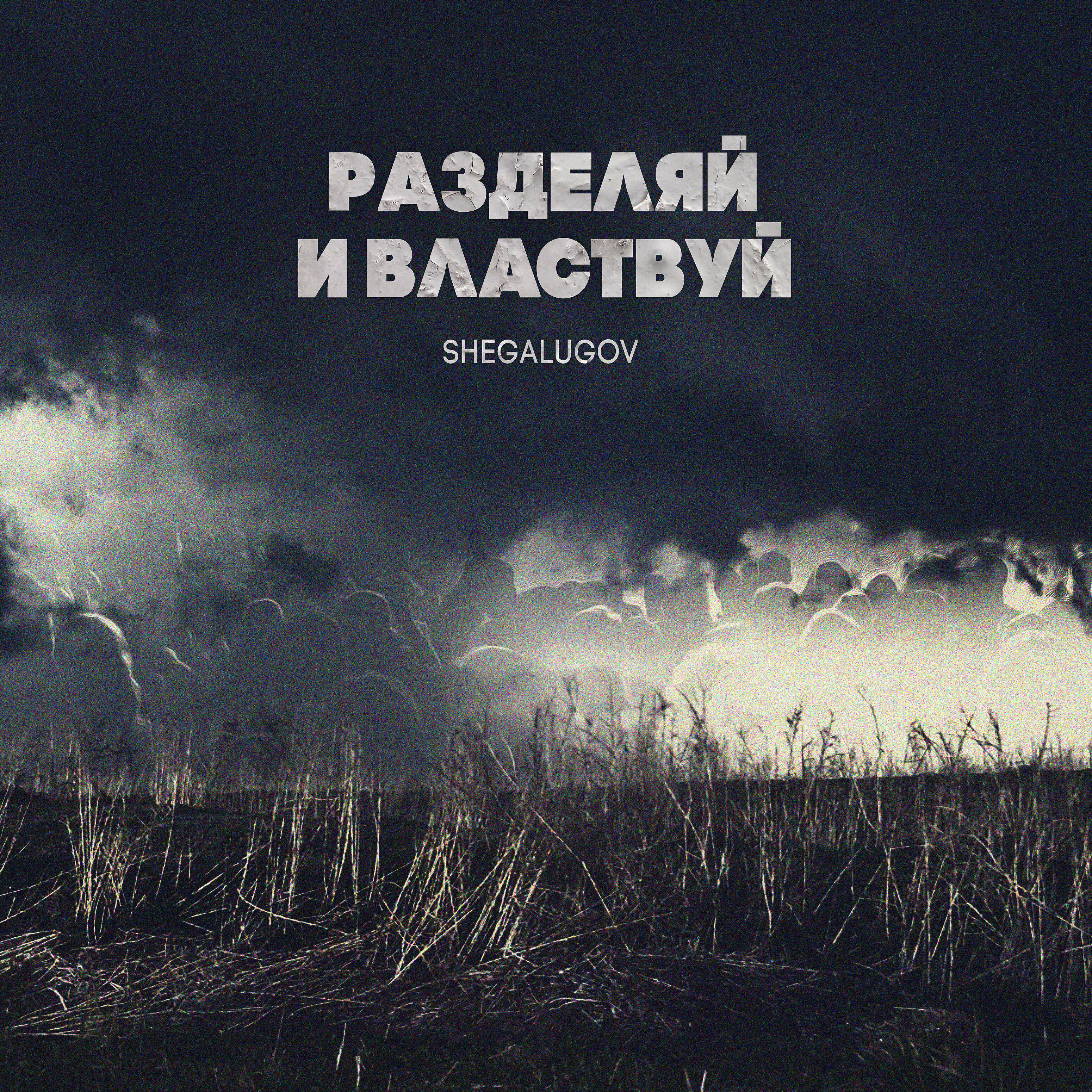 Релиз Разделяй и властвуй
