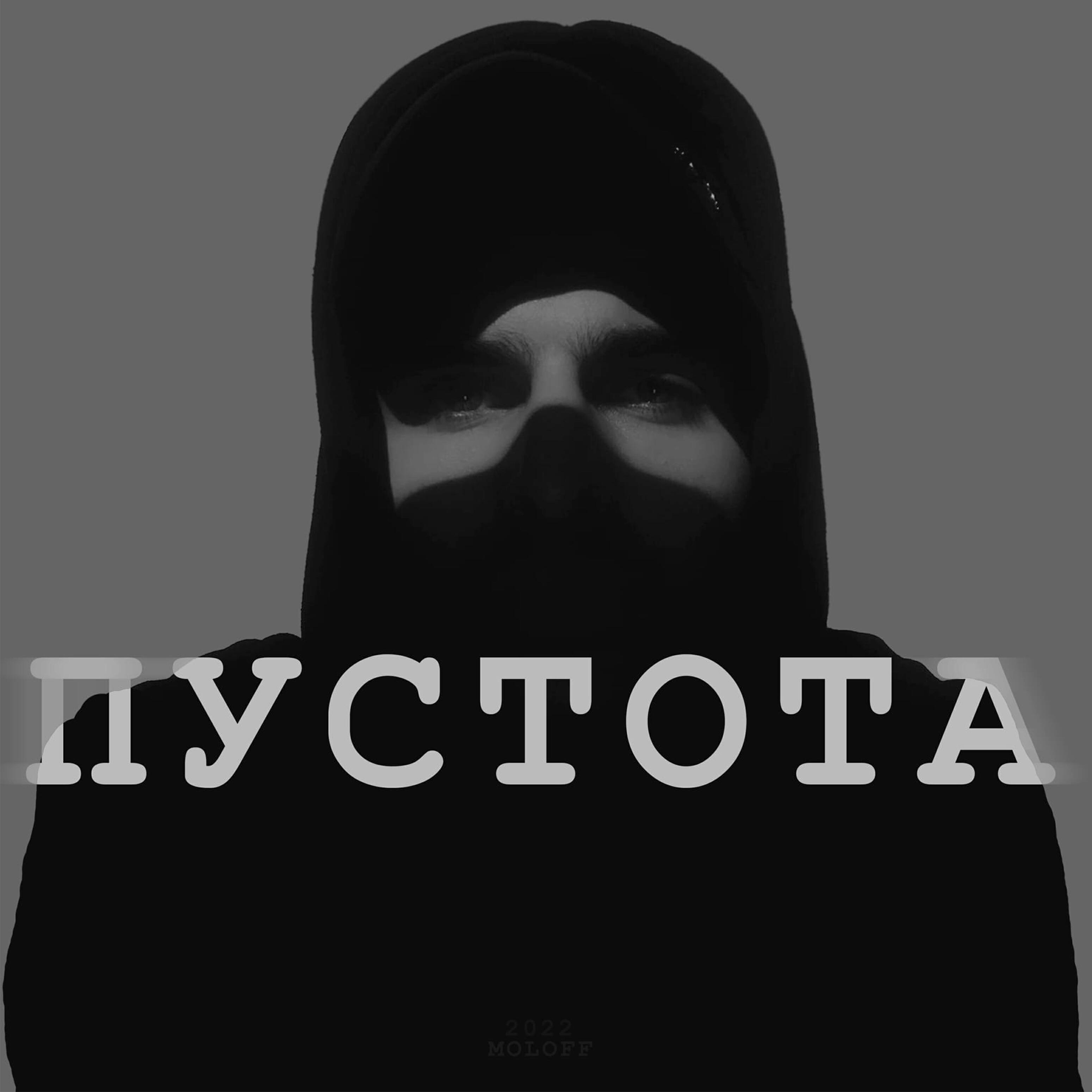 Релиз Пустота