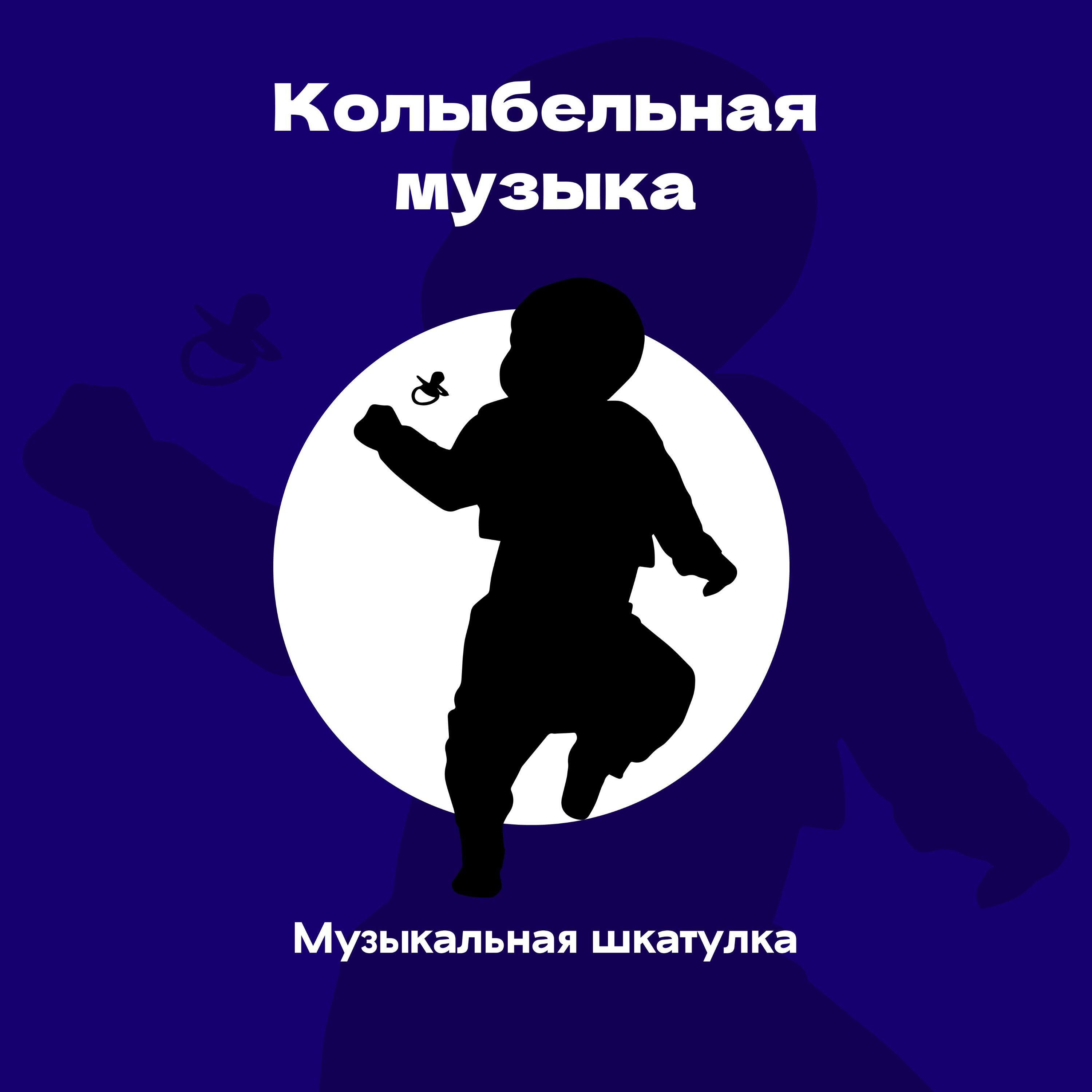 Постер альбома Колыбельная музыка