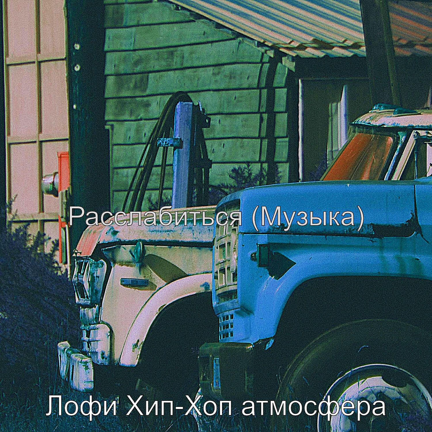 Релиз Расслабиться (Музыка)