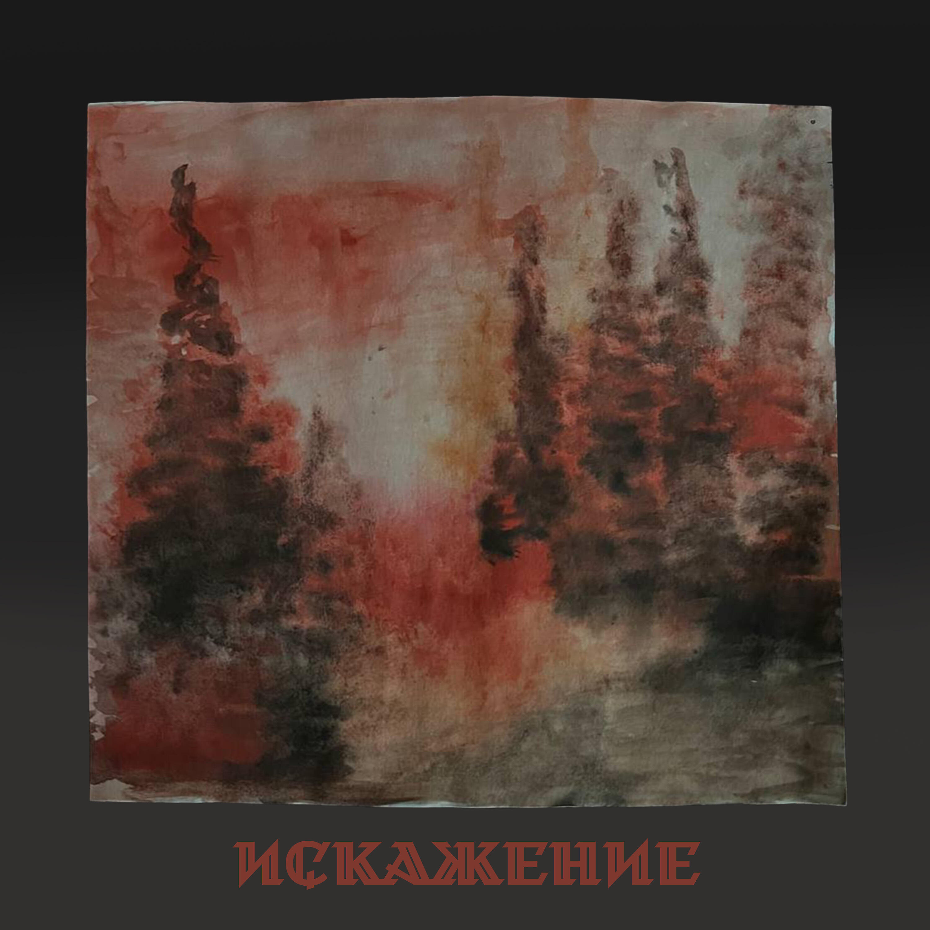 Релиз Искажение