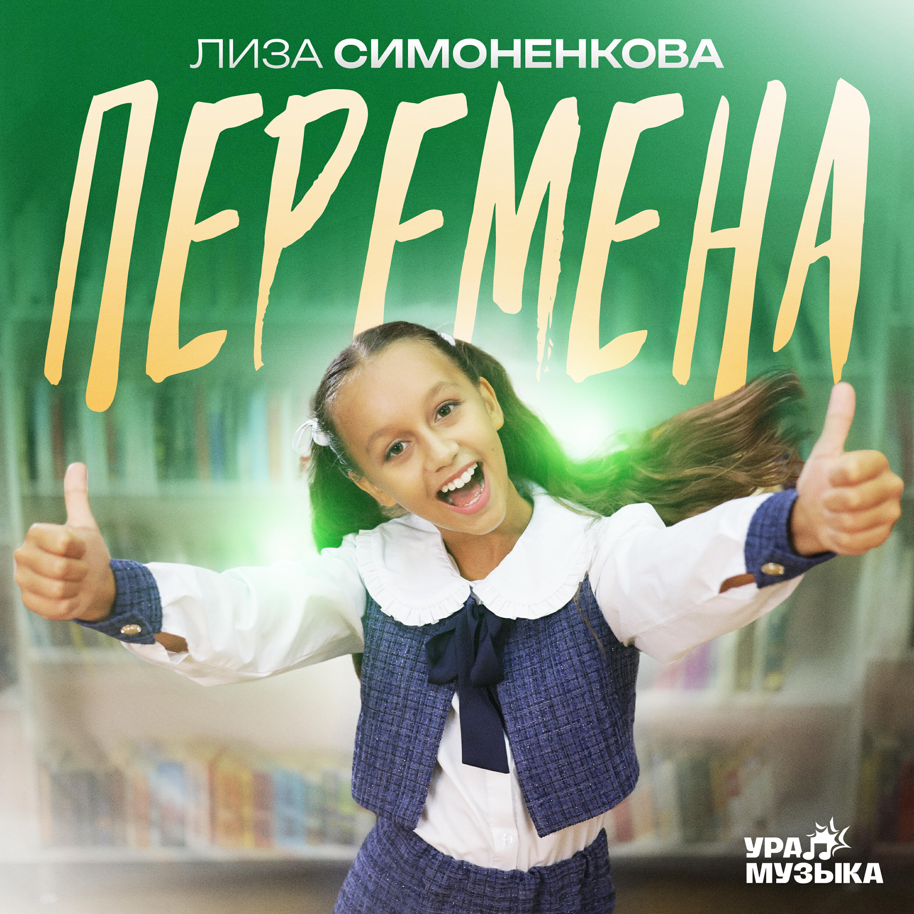 Релиз Перемена