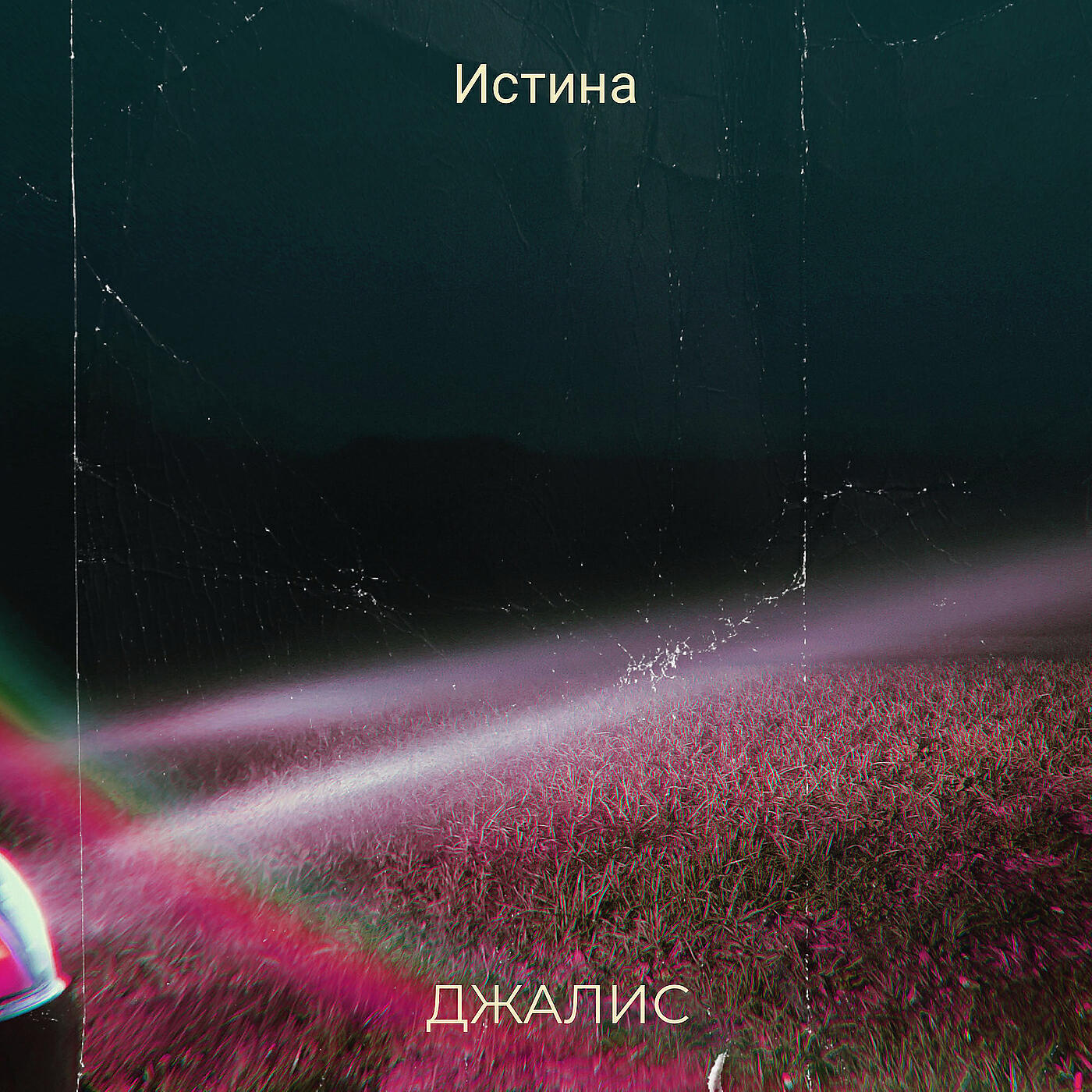 Релиз Истина