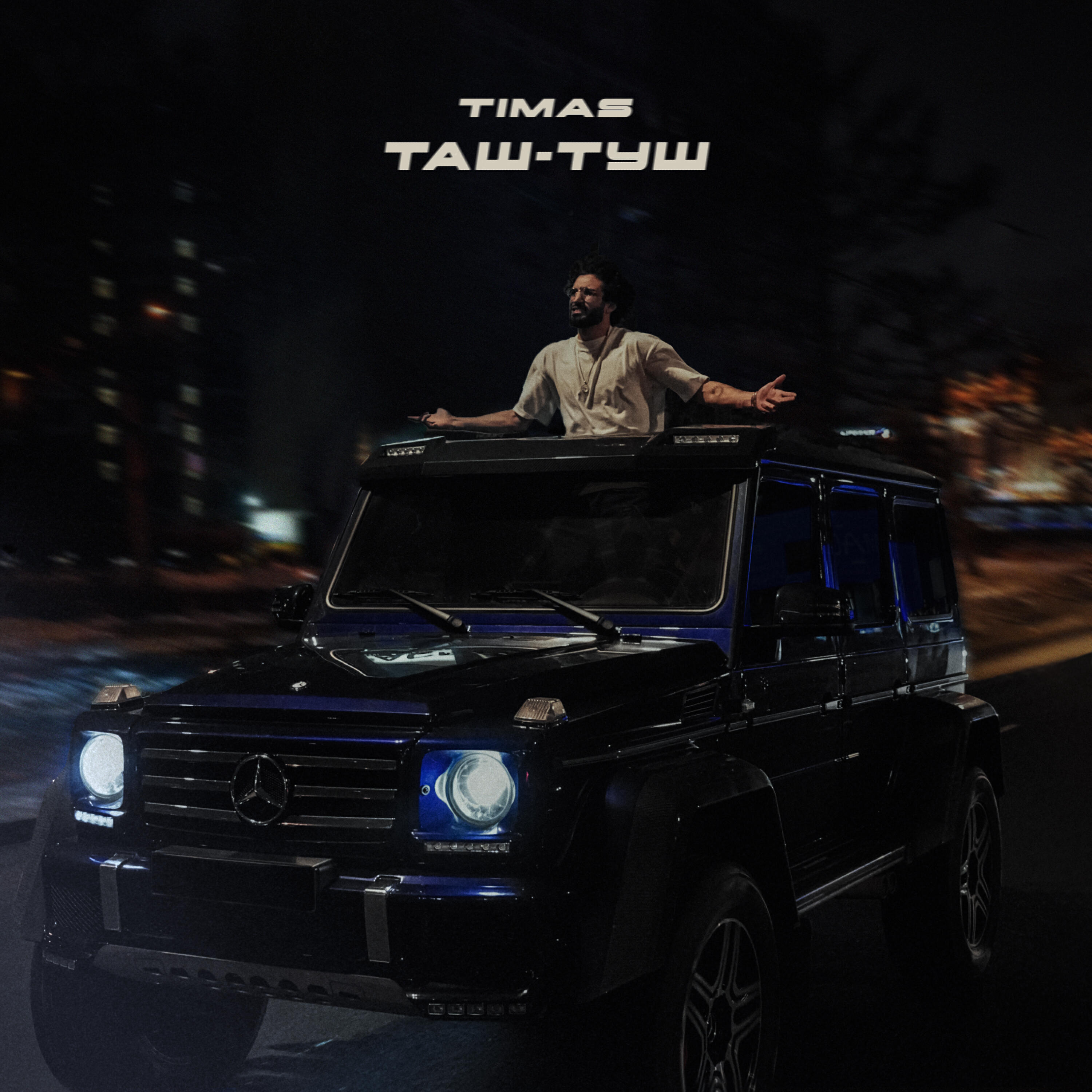 Релиз ТАШ-ТУШ