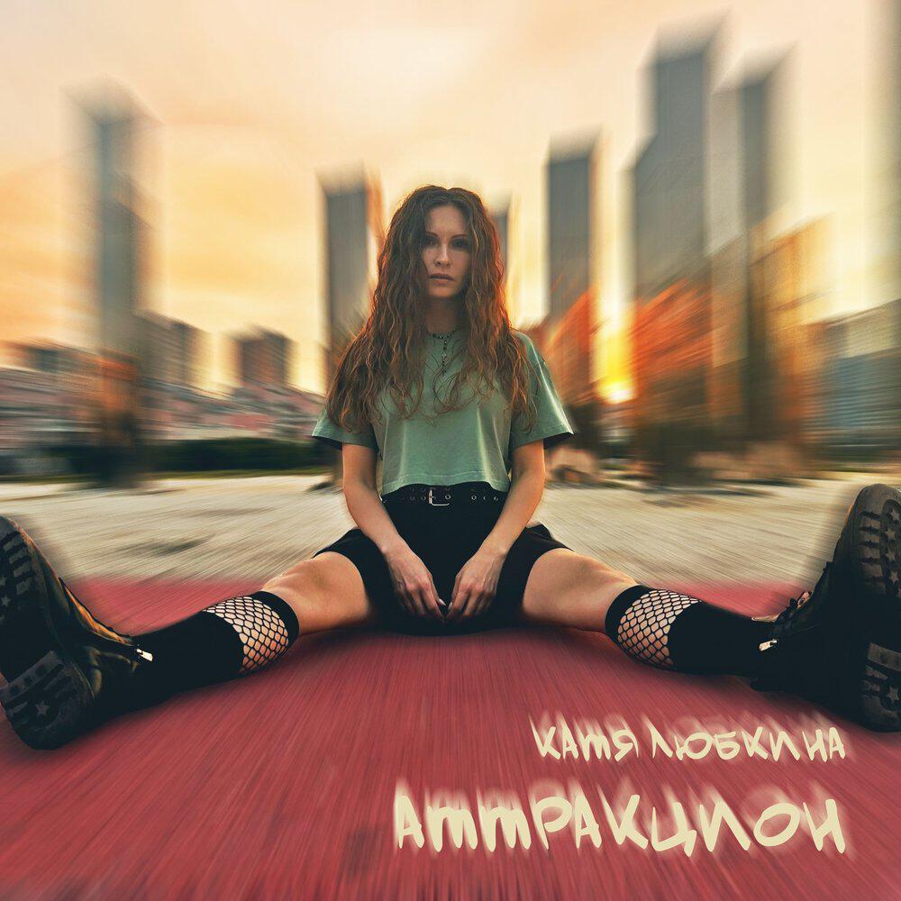 Релиз Аттракцион