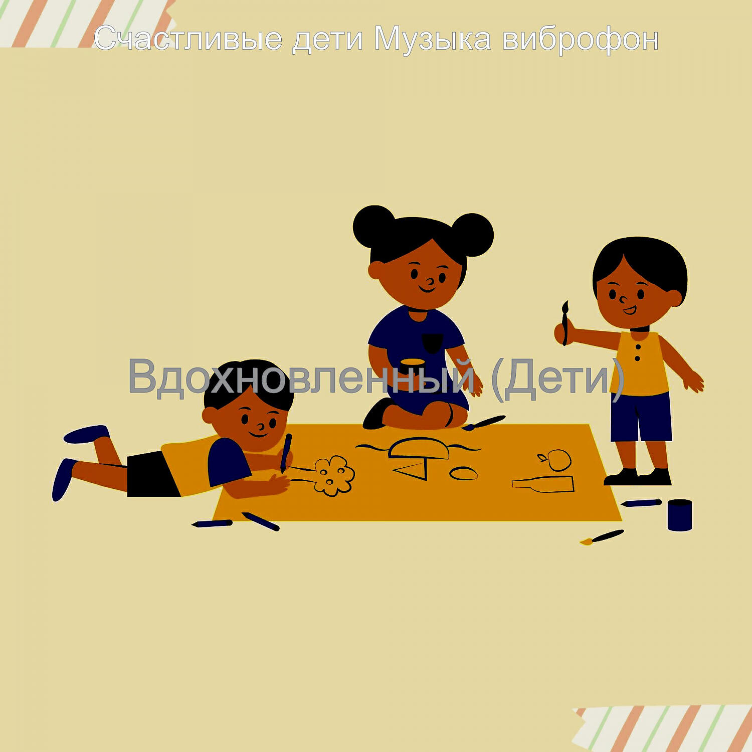 Релиз Вдохновленный (Дети)