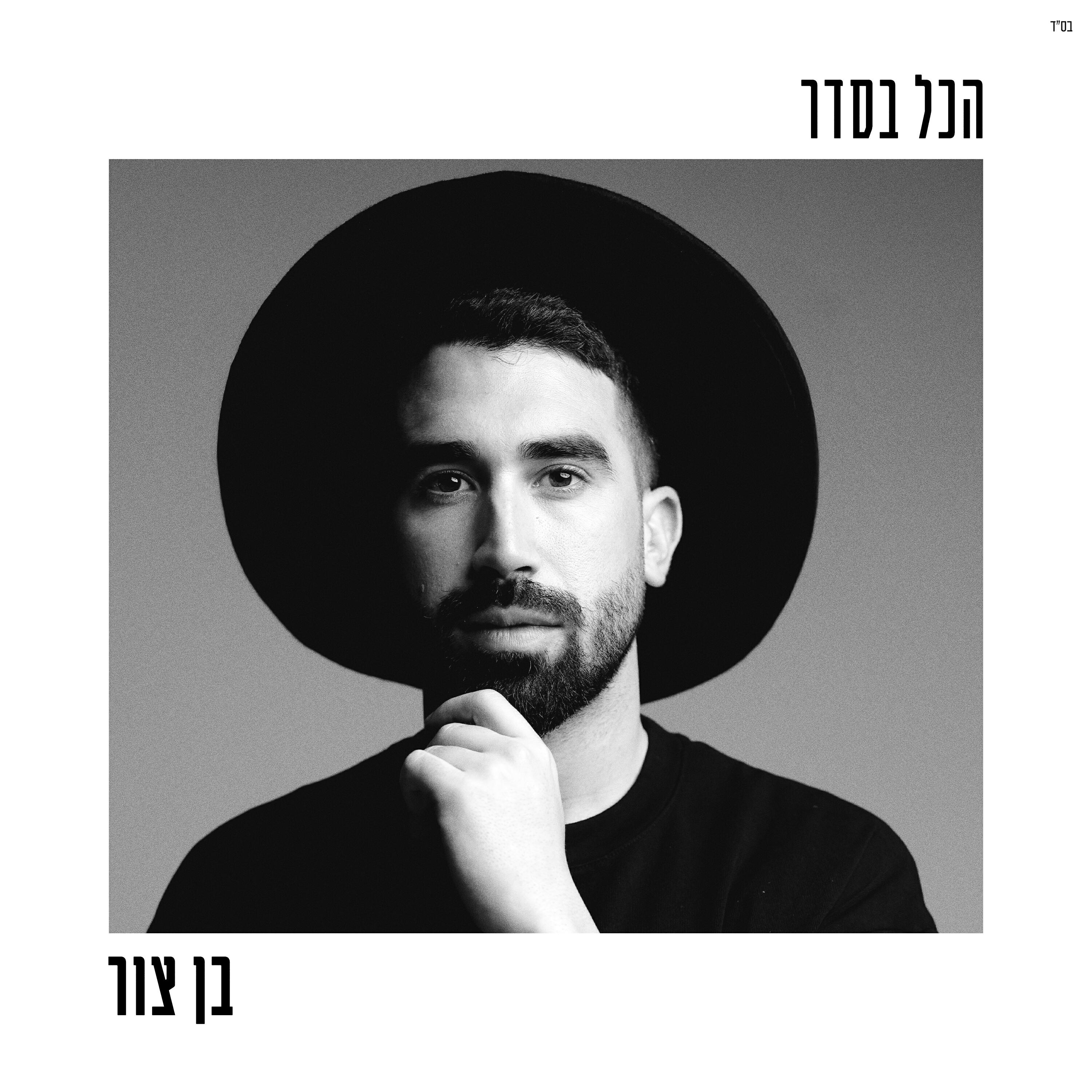 Релиз הכל בסדר