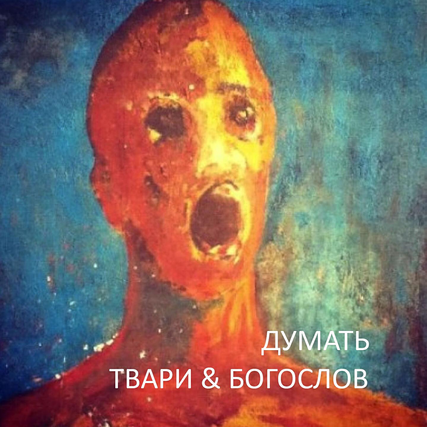 Релиз Думать