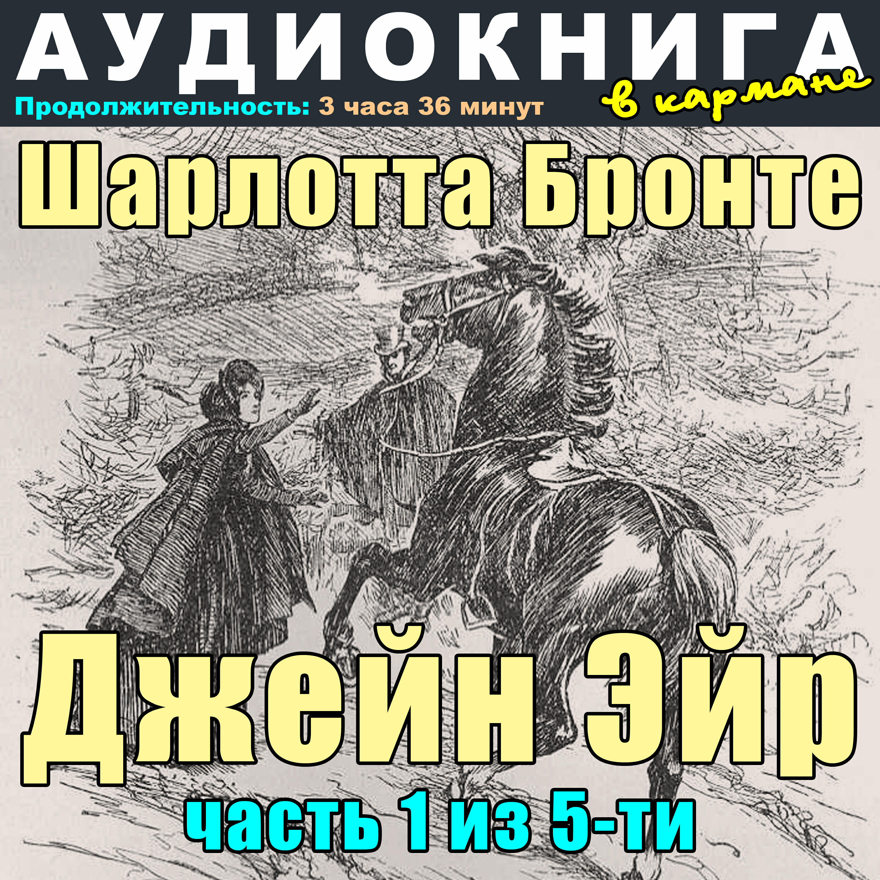 Релиз Шарлотта Бронте - Джейн Эйр (часть 1 из 5-ти)