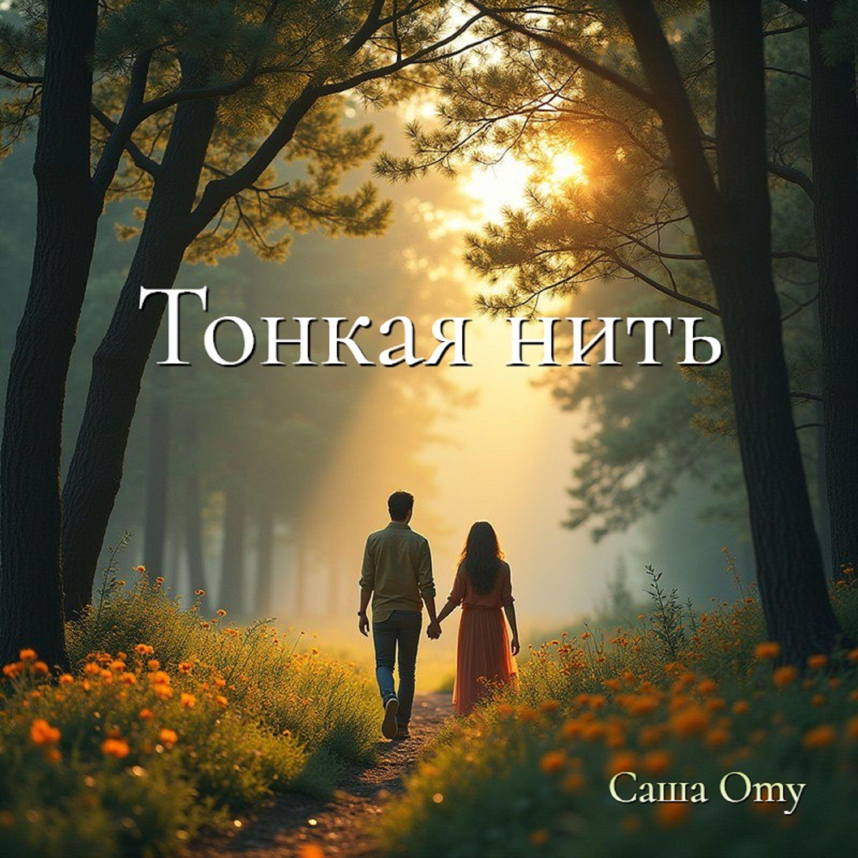 Релиз Тонкая нить