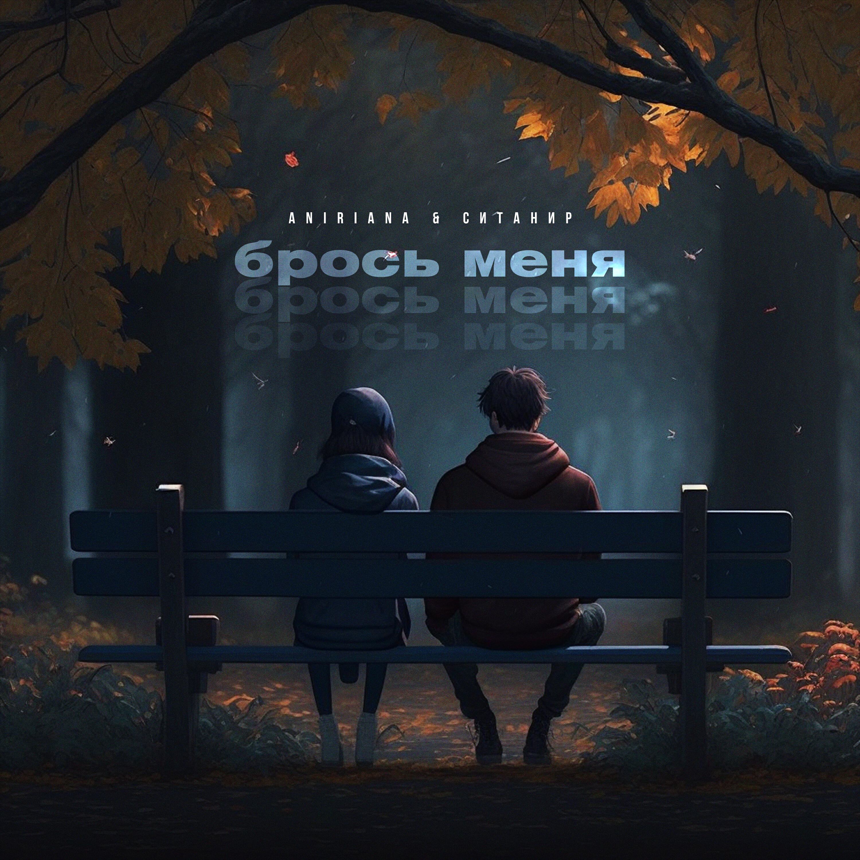 Релиз Брось меня