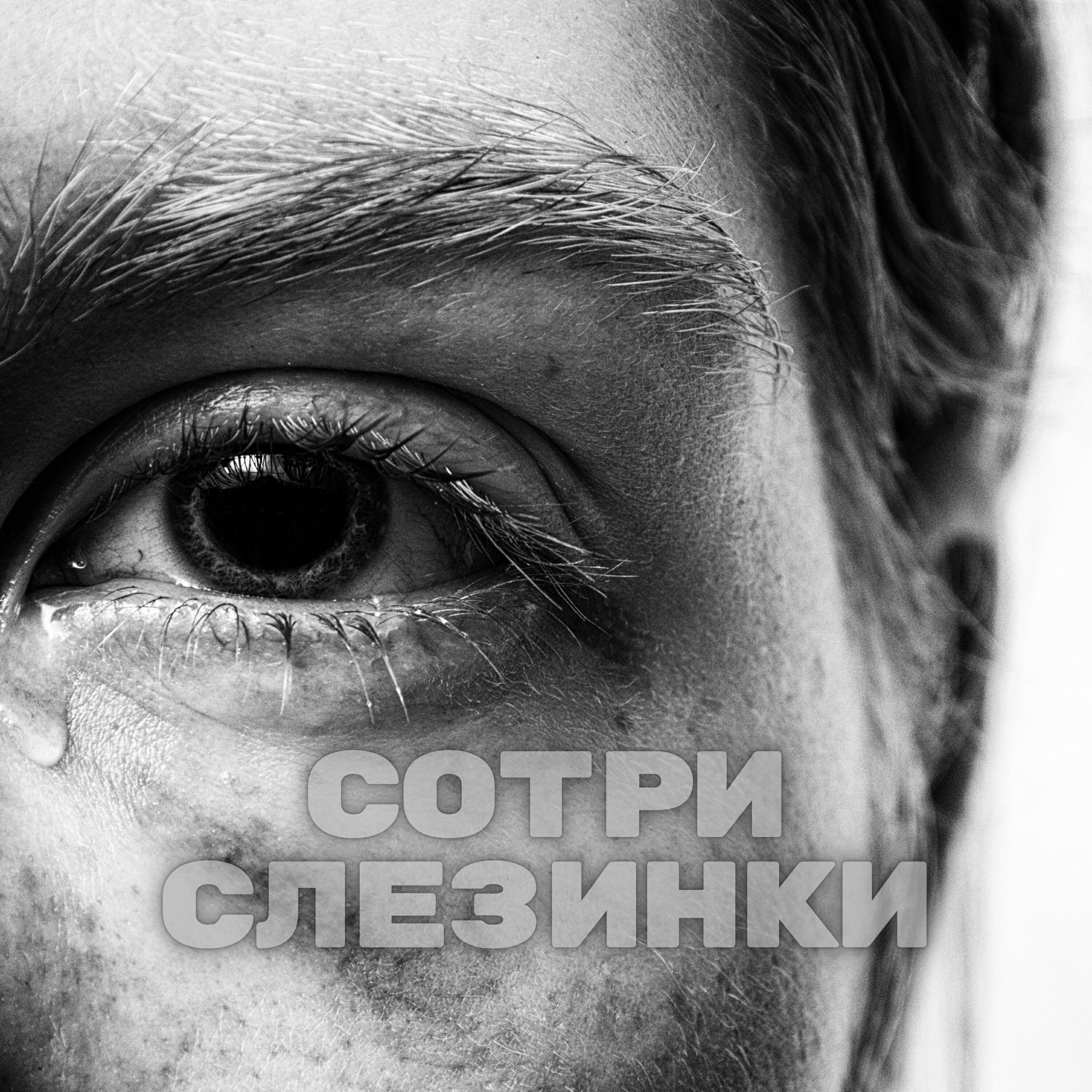 Релиз Сотри слезинки