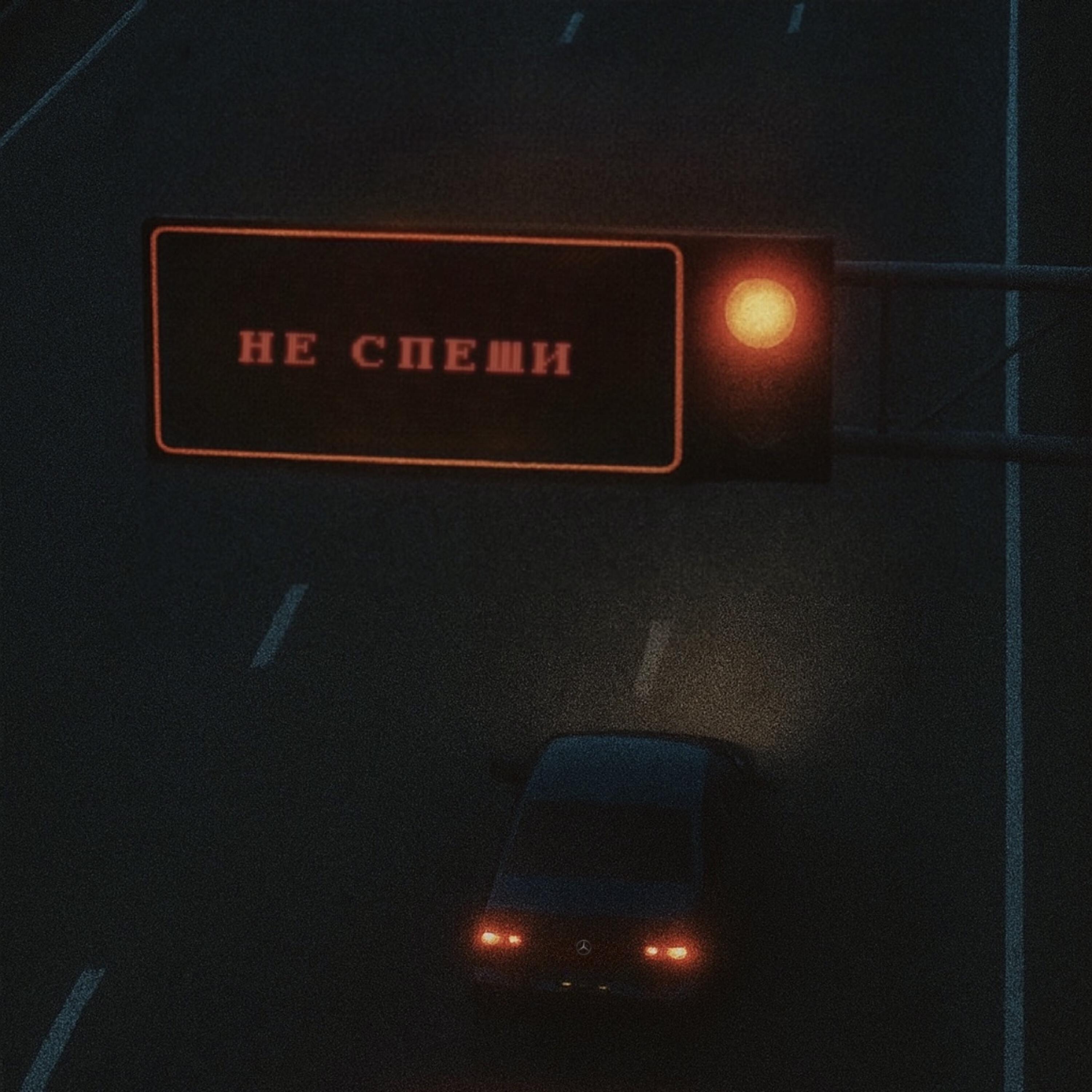 Трек Не спеши