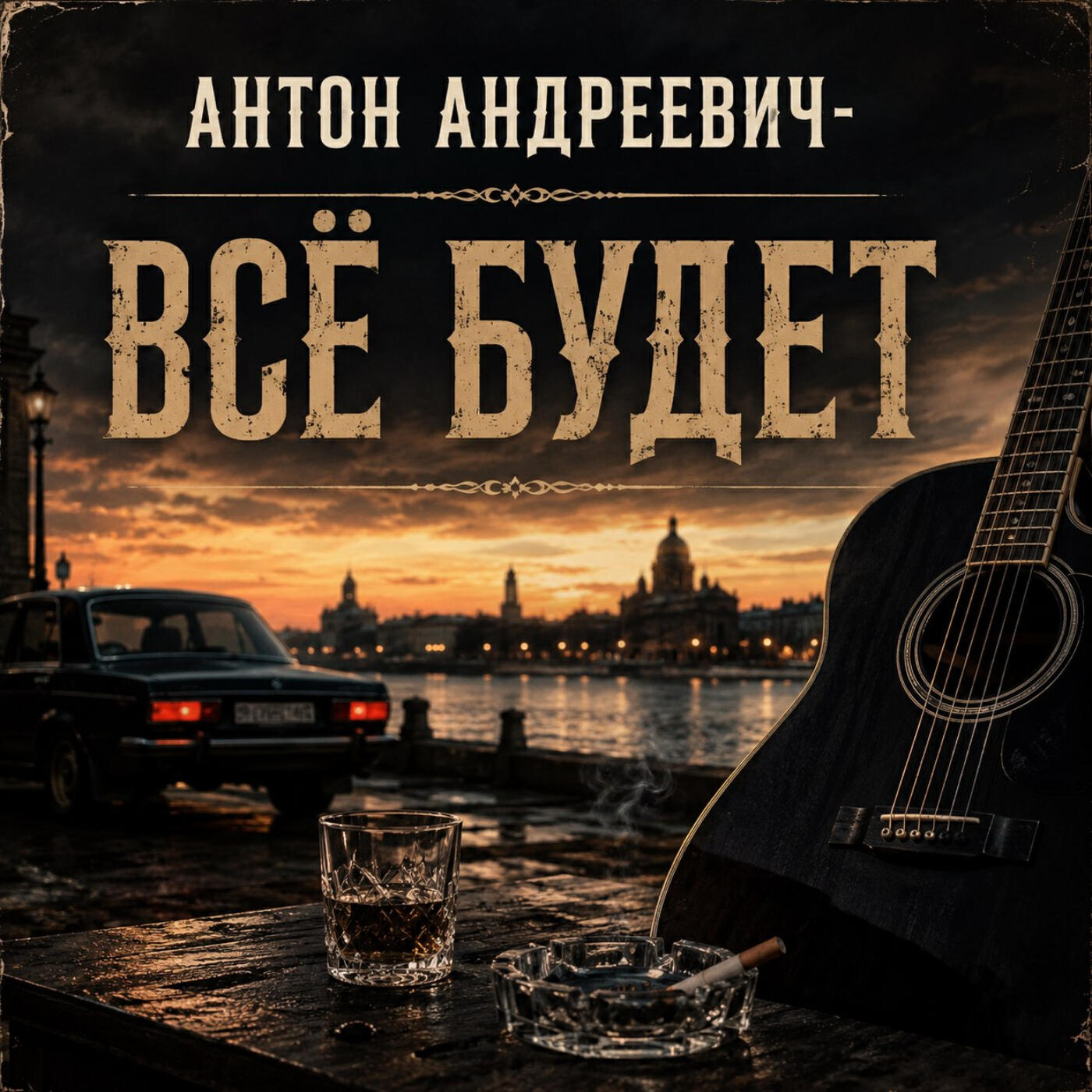 Антон Андреевич