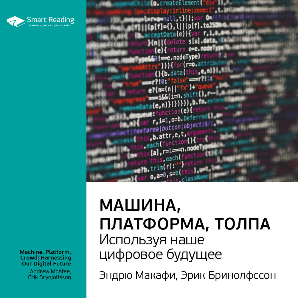 Книга Машина, платформа, толпа: используя наше цифровое будущее. Эндрю Макафи, Эрик Бринолфсcон. Ключевые идеи книги