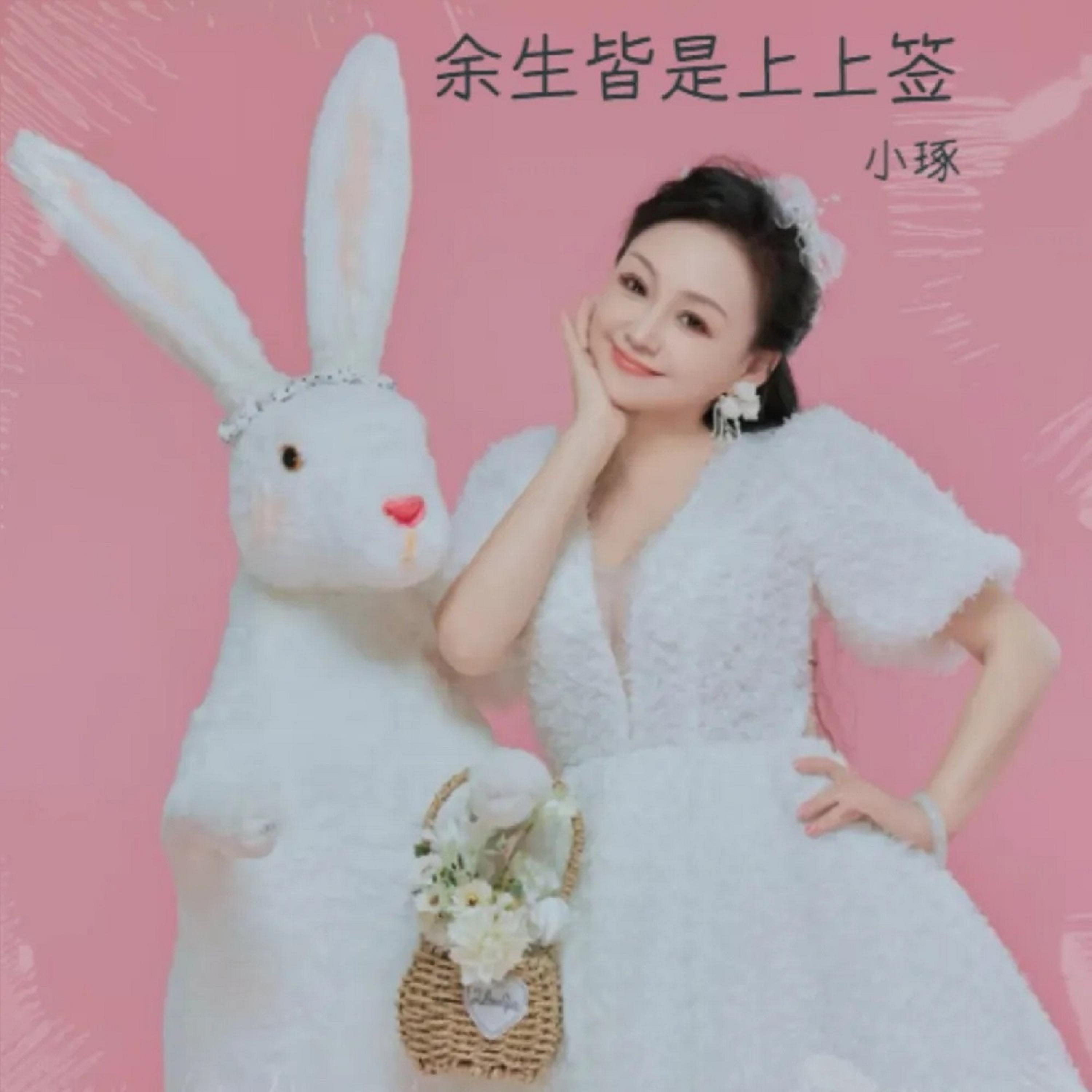 Релиз 人生路漫漫（余生皆是上上签）
