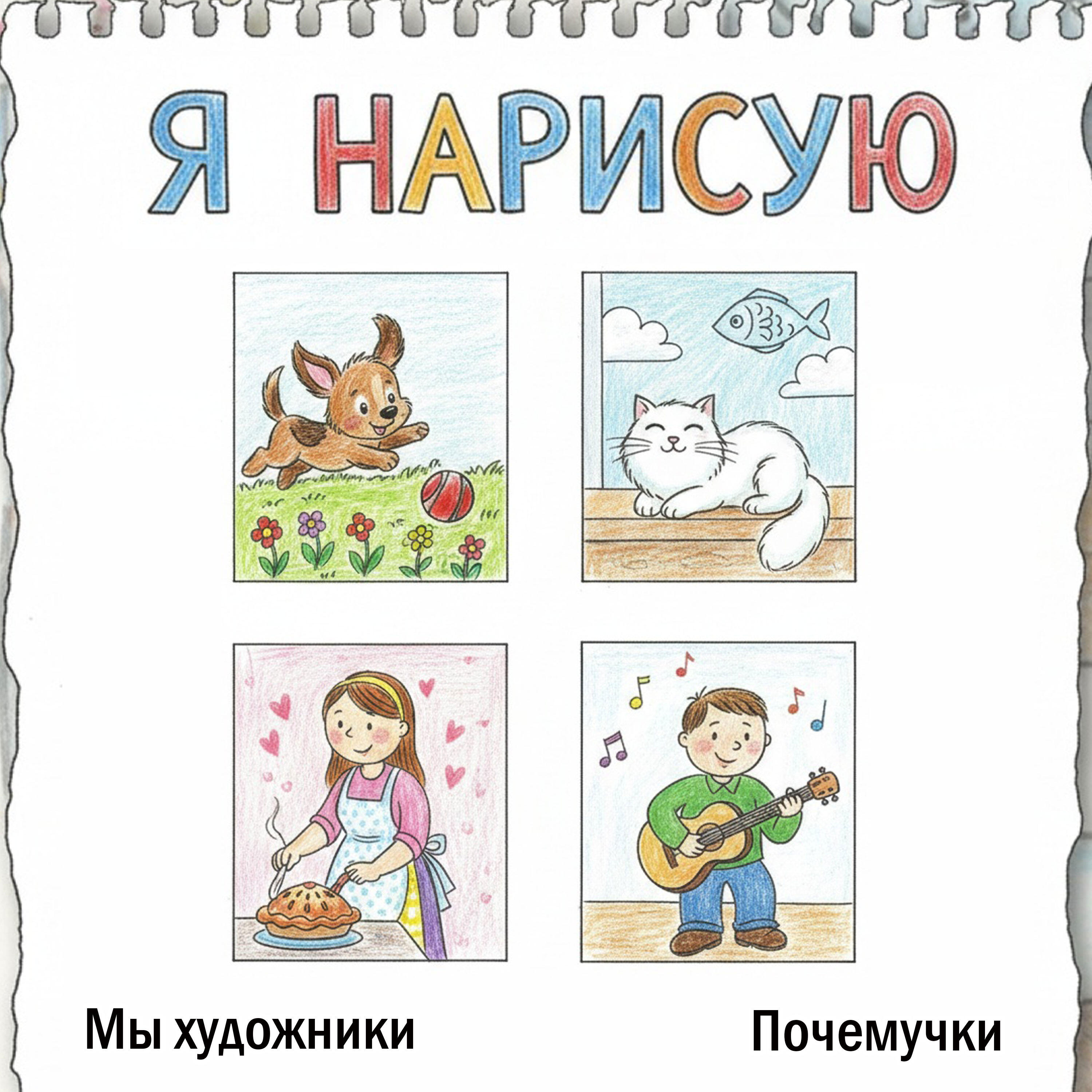 Релиз Я нарисую