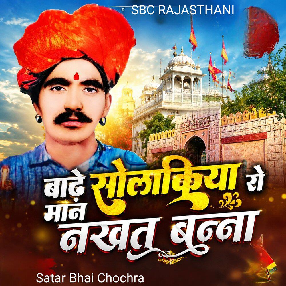 Релиз Badhe Solakiya Ro Maan Nakhat Banna