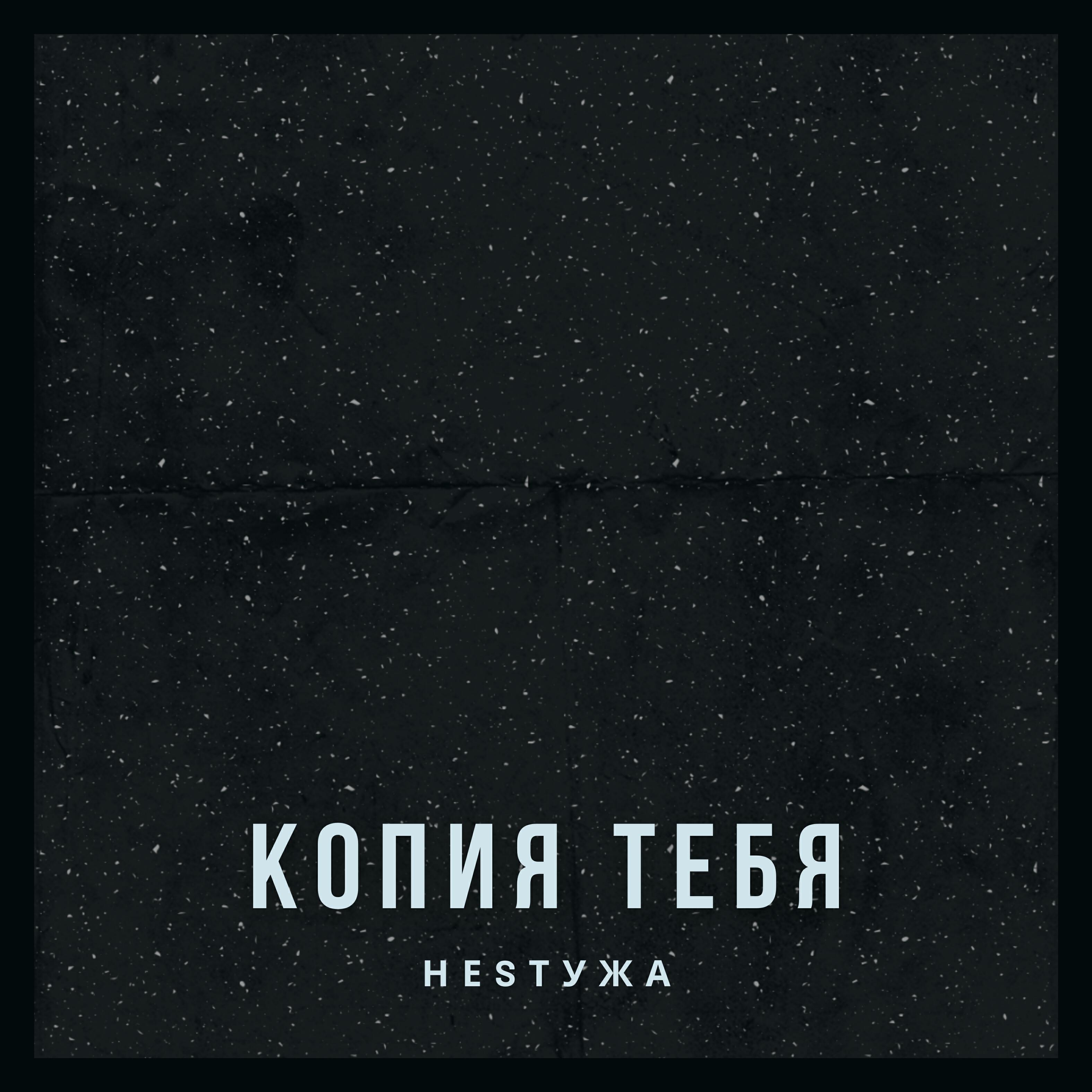 Релиз Копия тебя