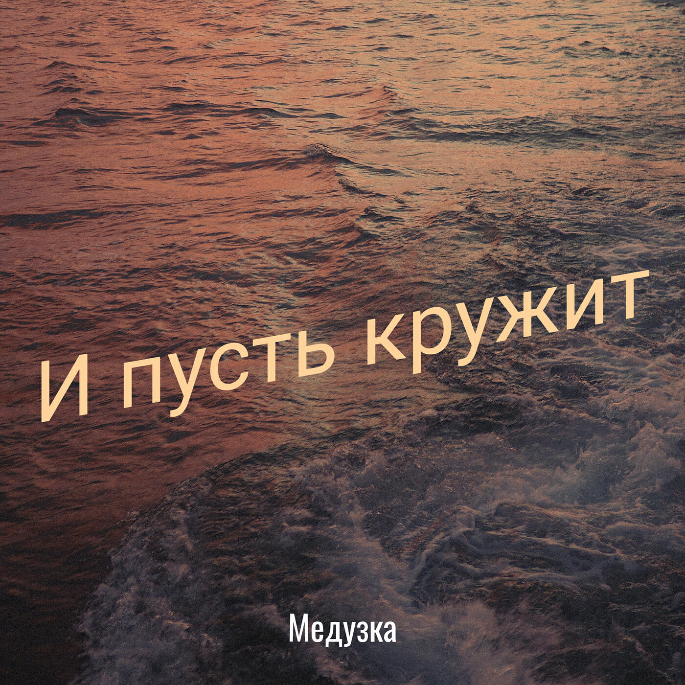 Релиз И пусть кружит