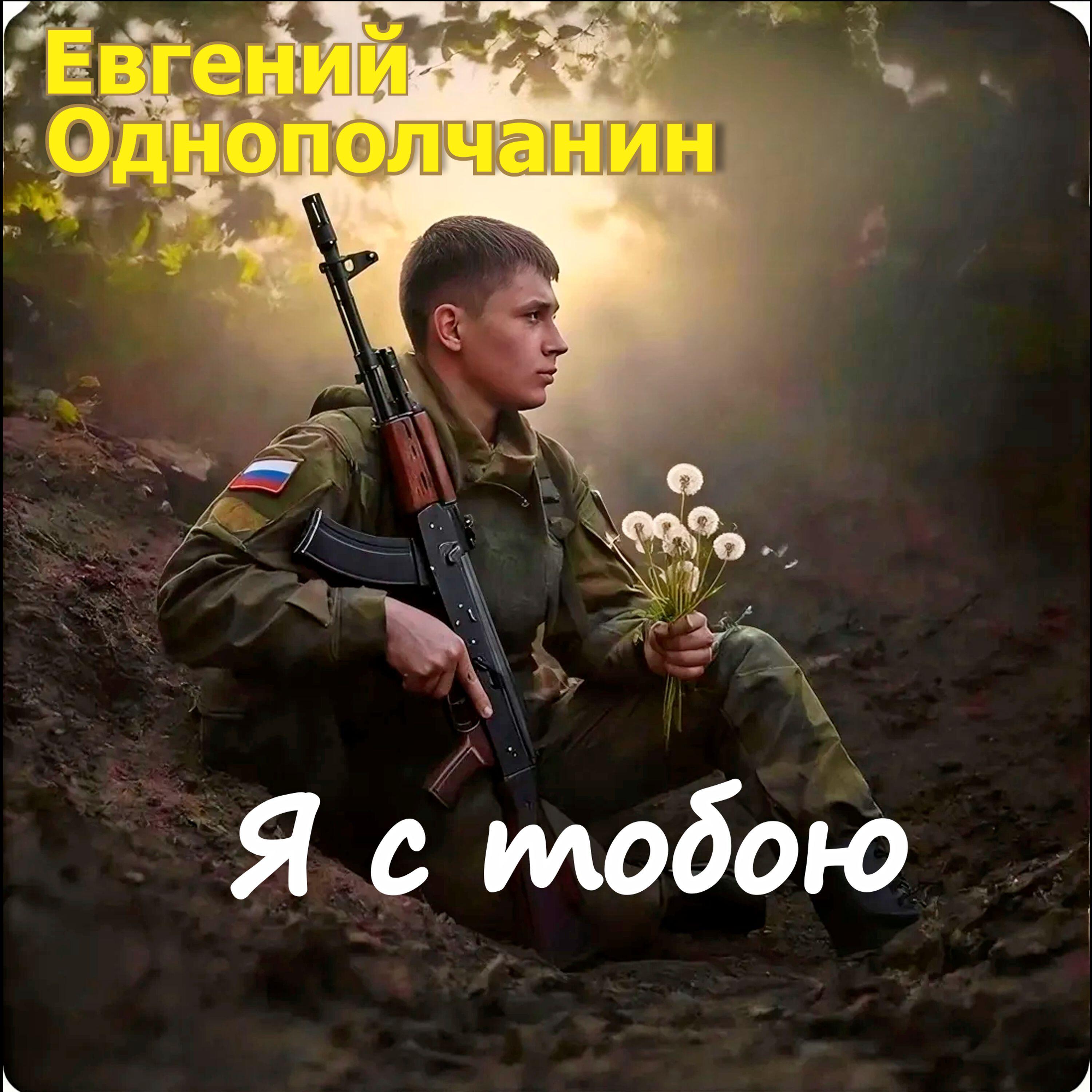 Евгений Однополчанин