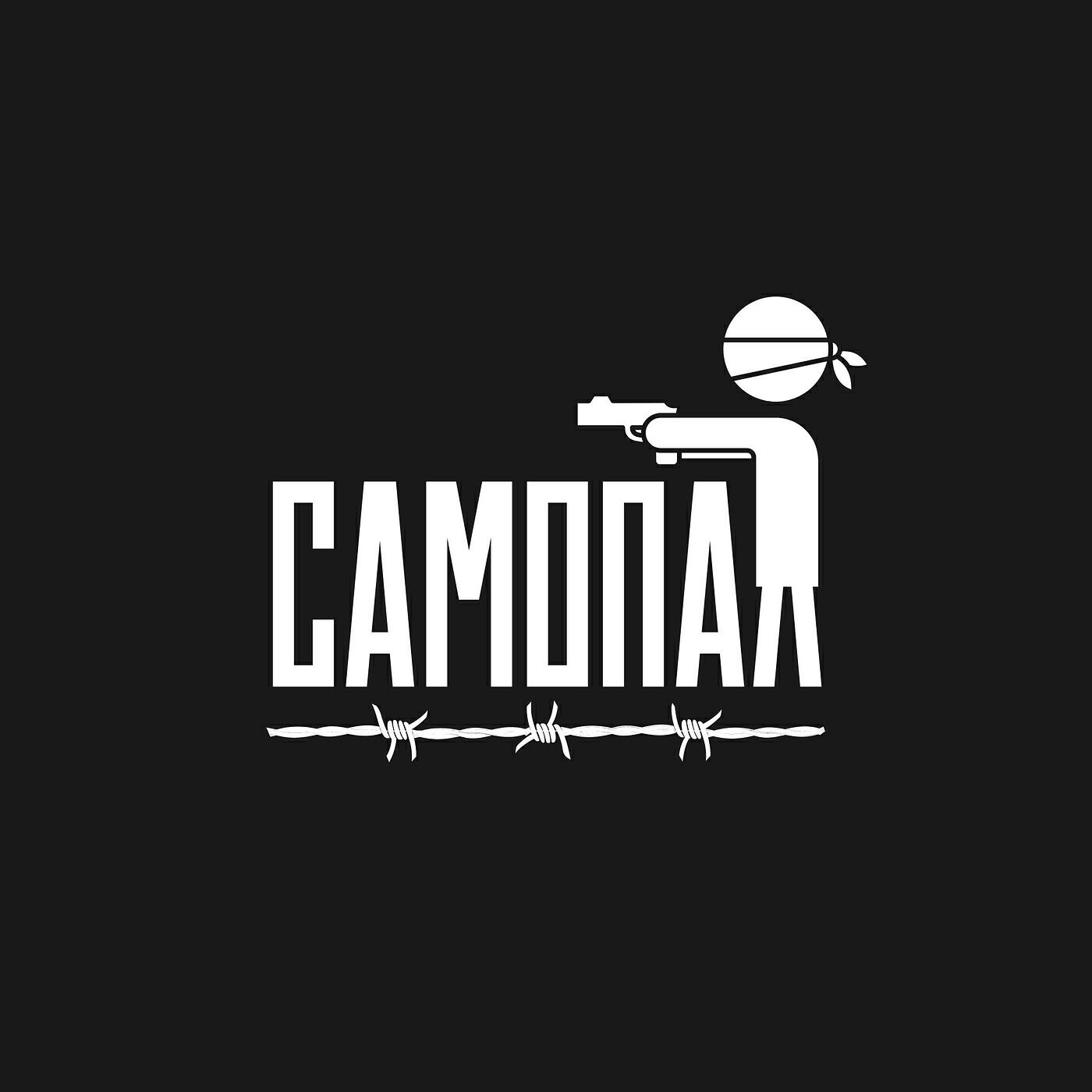 Релиз Самопал