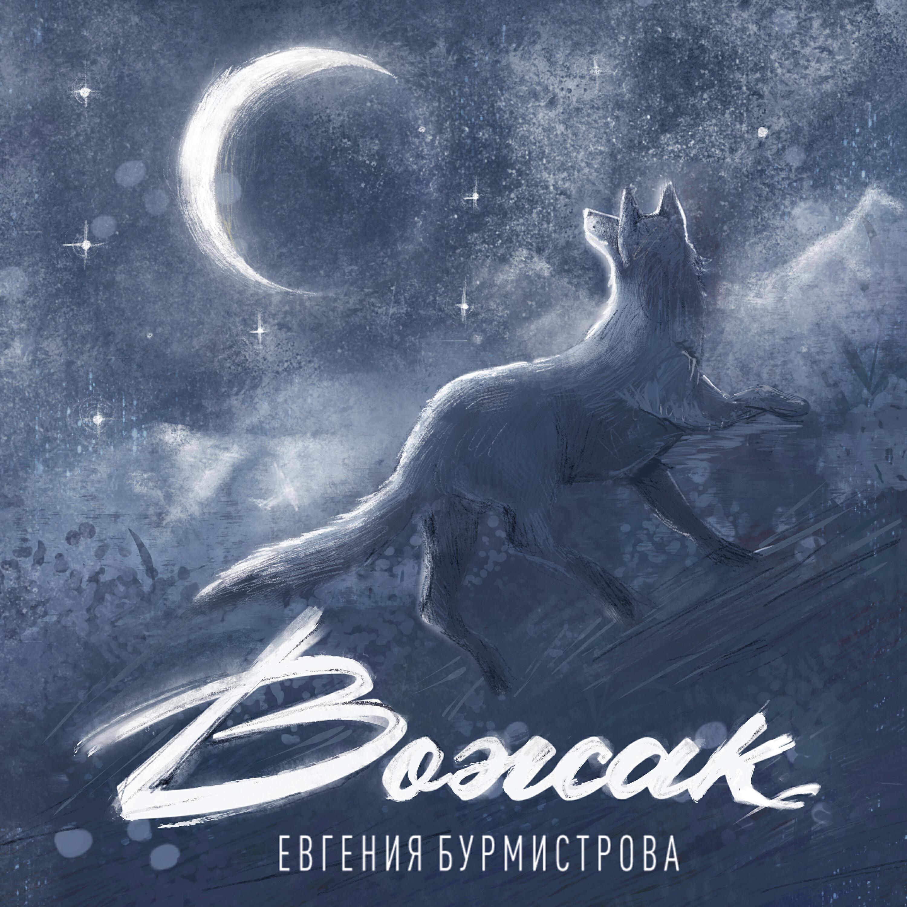 Евгения Бурмистрова