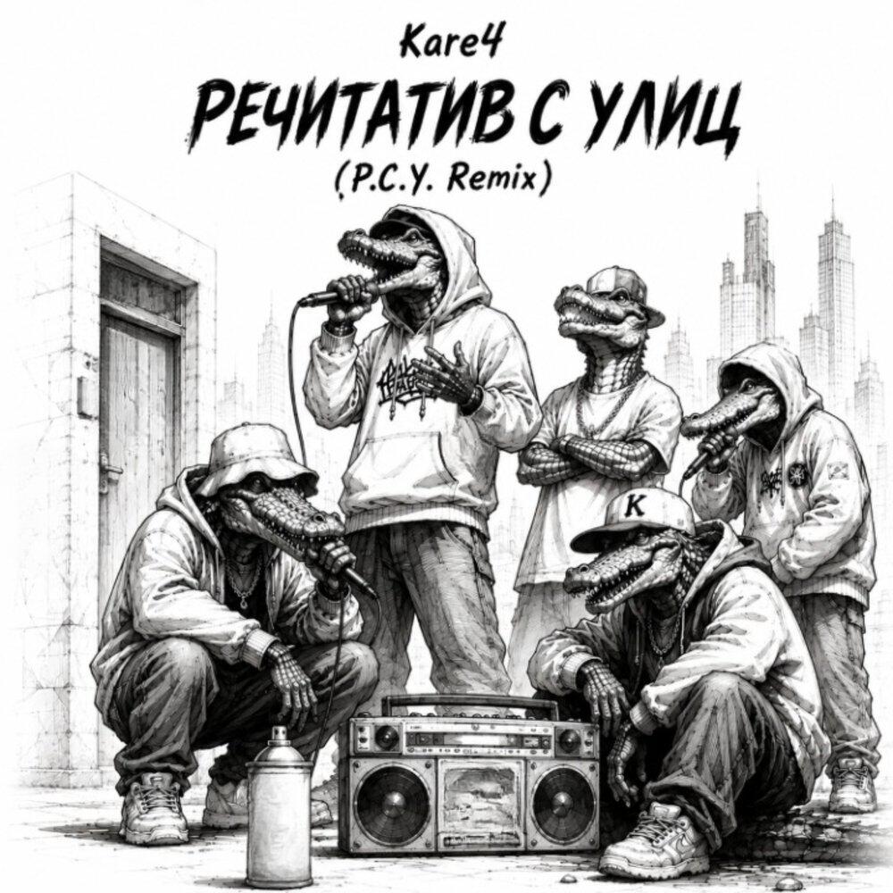 Релиз Речитатив с улиц (P.C.Y. Remix)