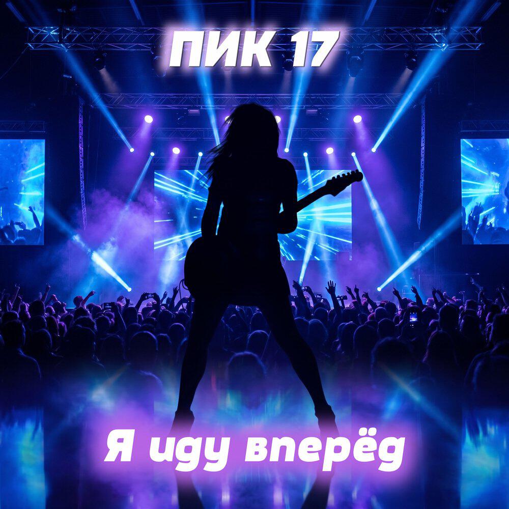 Релиз Я иду вперёд
