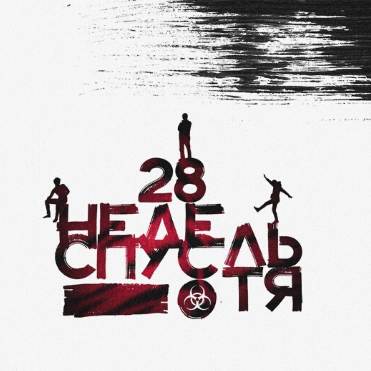 Релиз 28 Недель Спустя