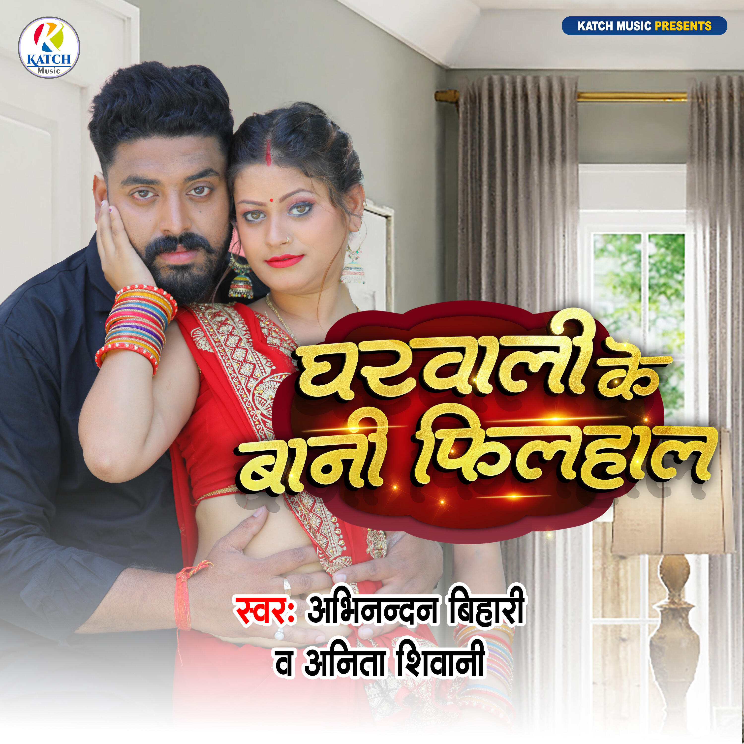 Релиз Gharwali Ke Bani Filhal