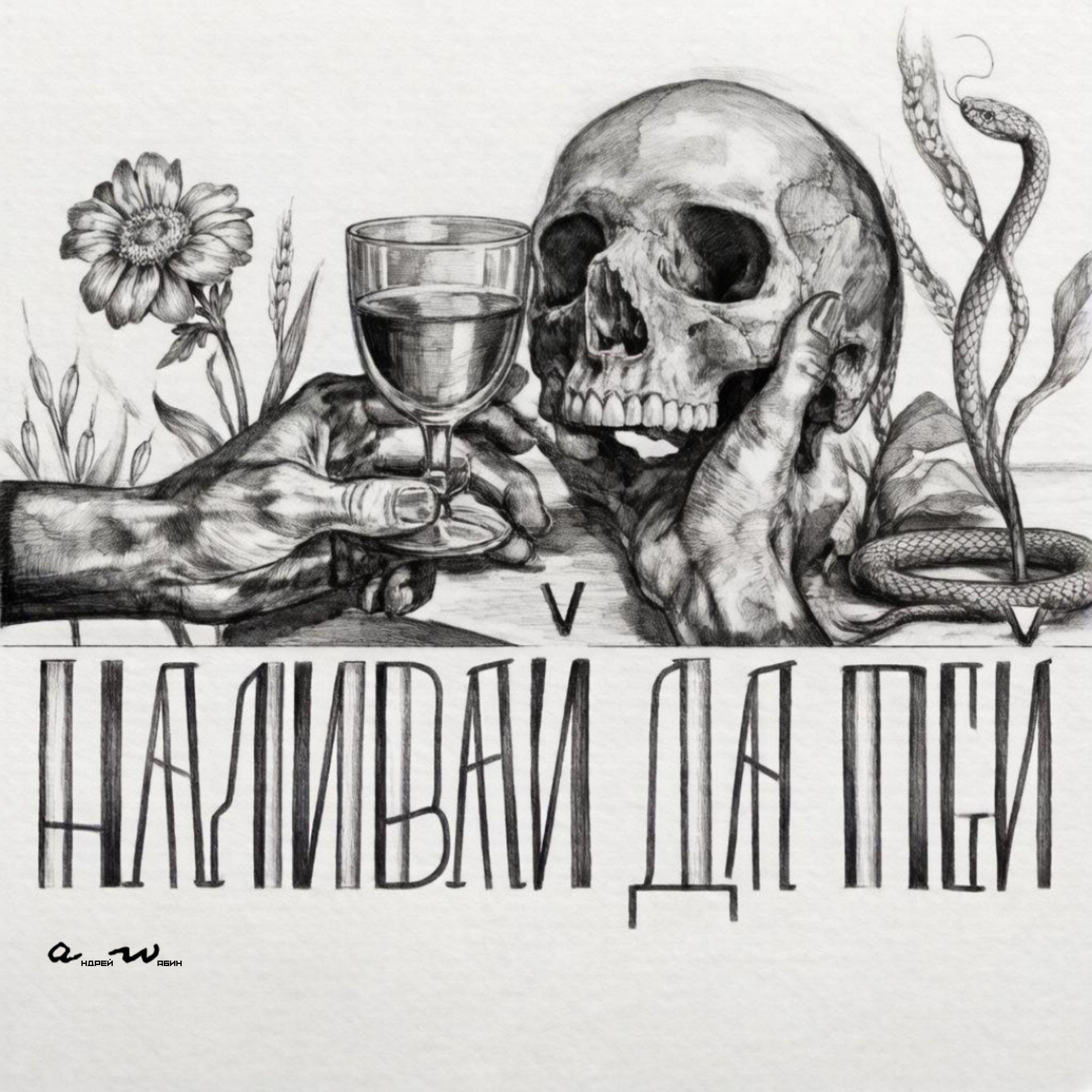 Релиз Наливай да пей