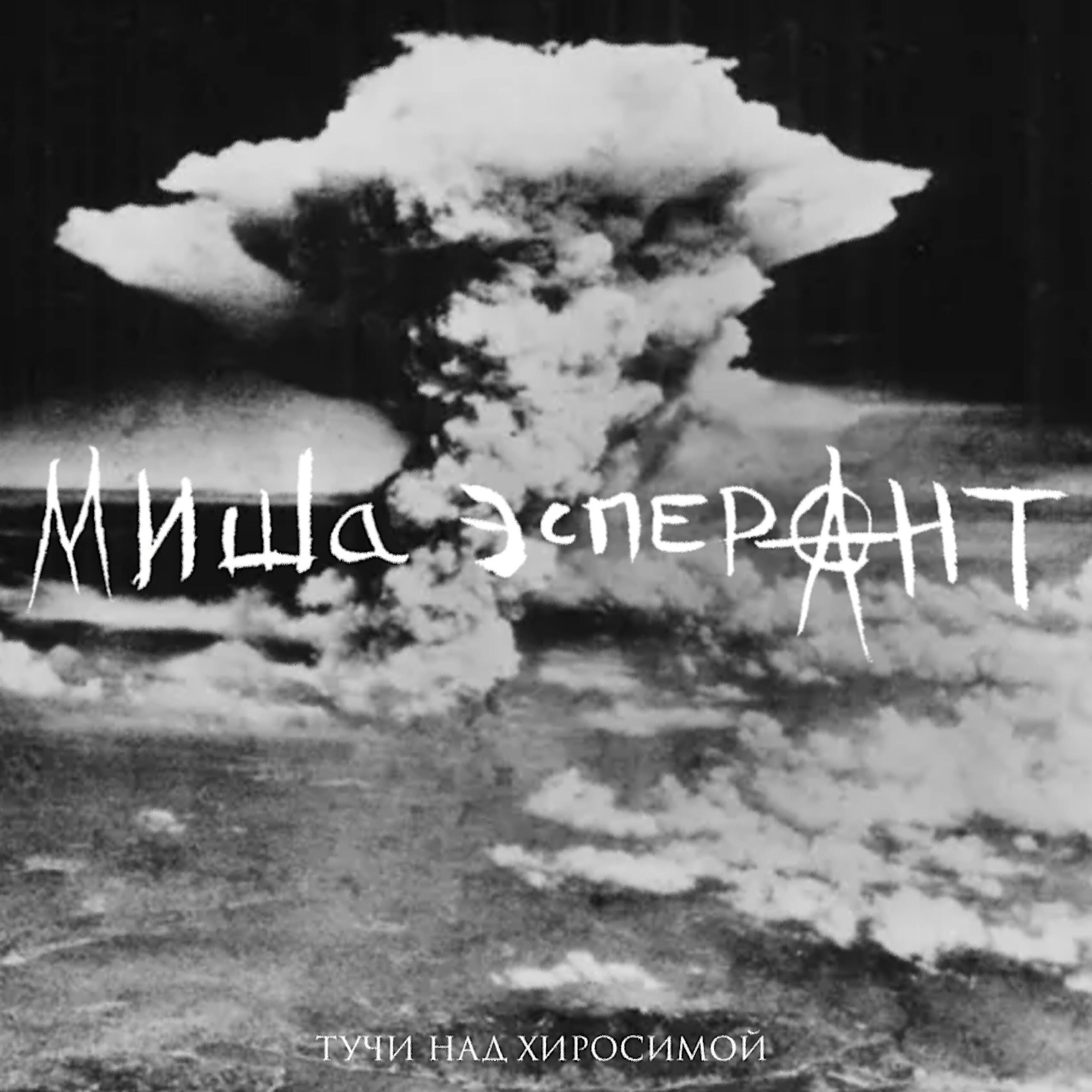 Релиз Тучи над Хиросимой