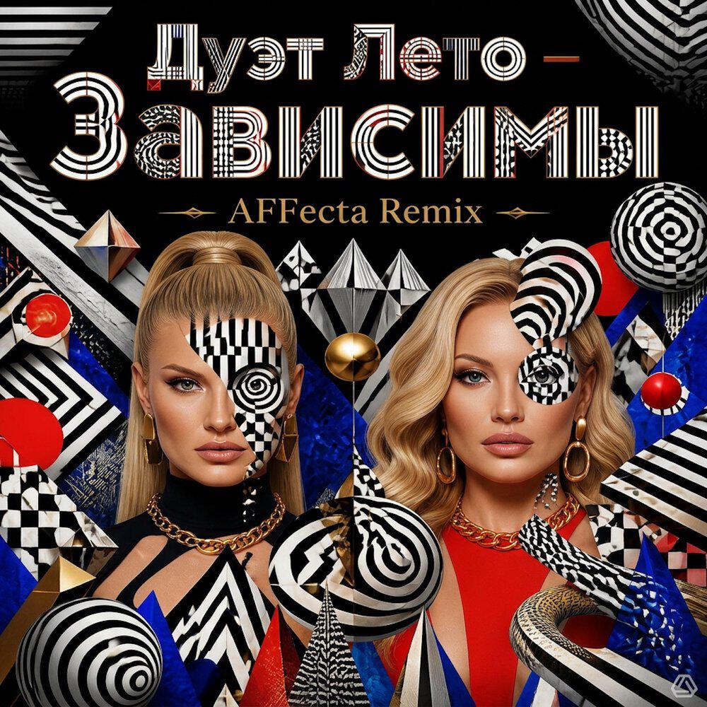 Релиз Зависиы (AFFecta Remix ~)