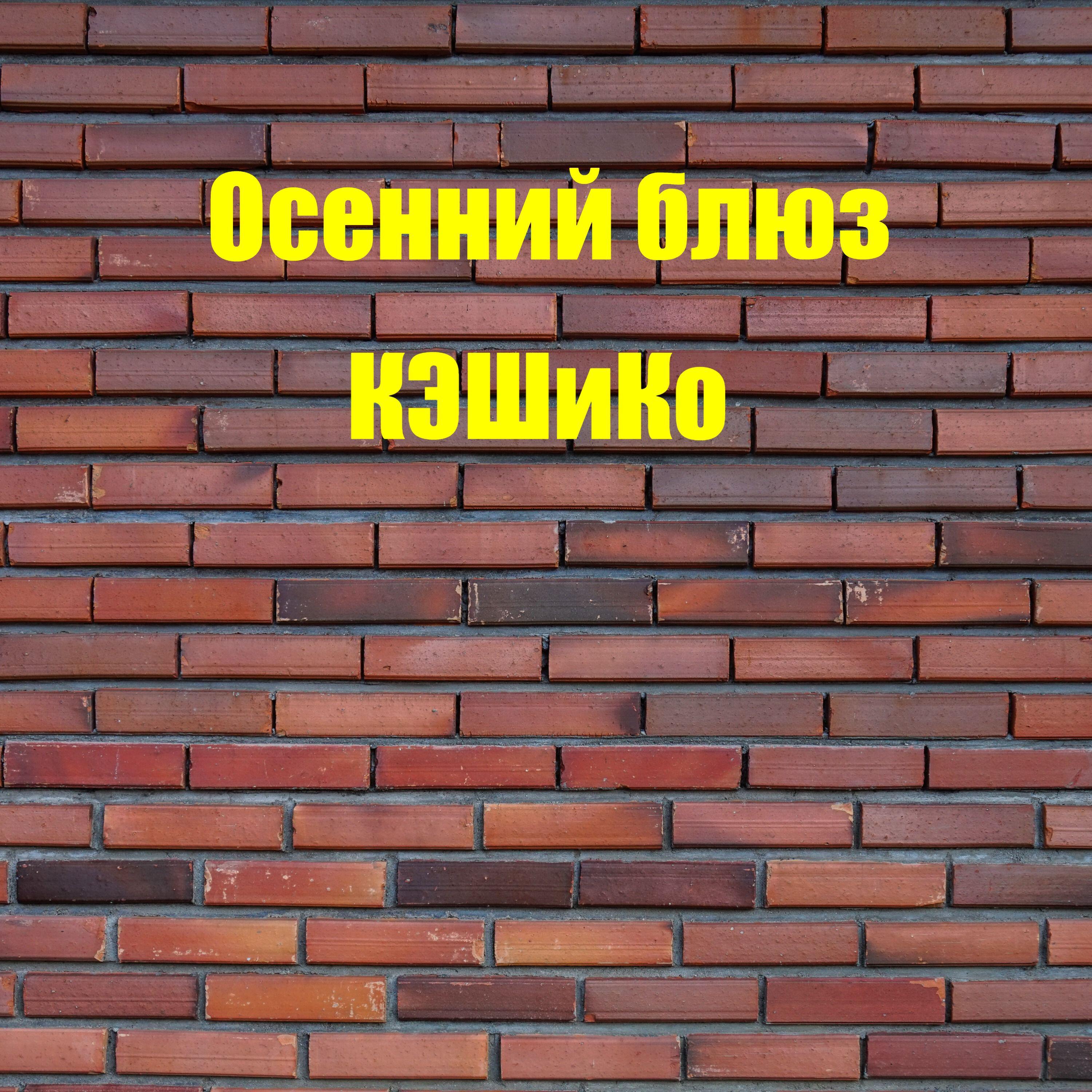 Релиз Осенний блюз