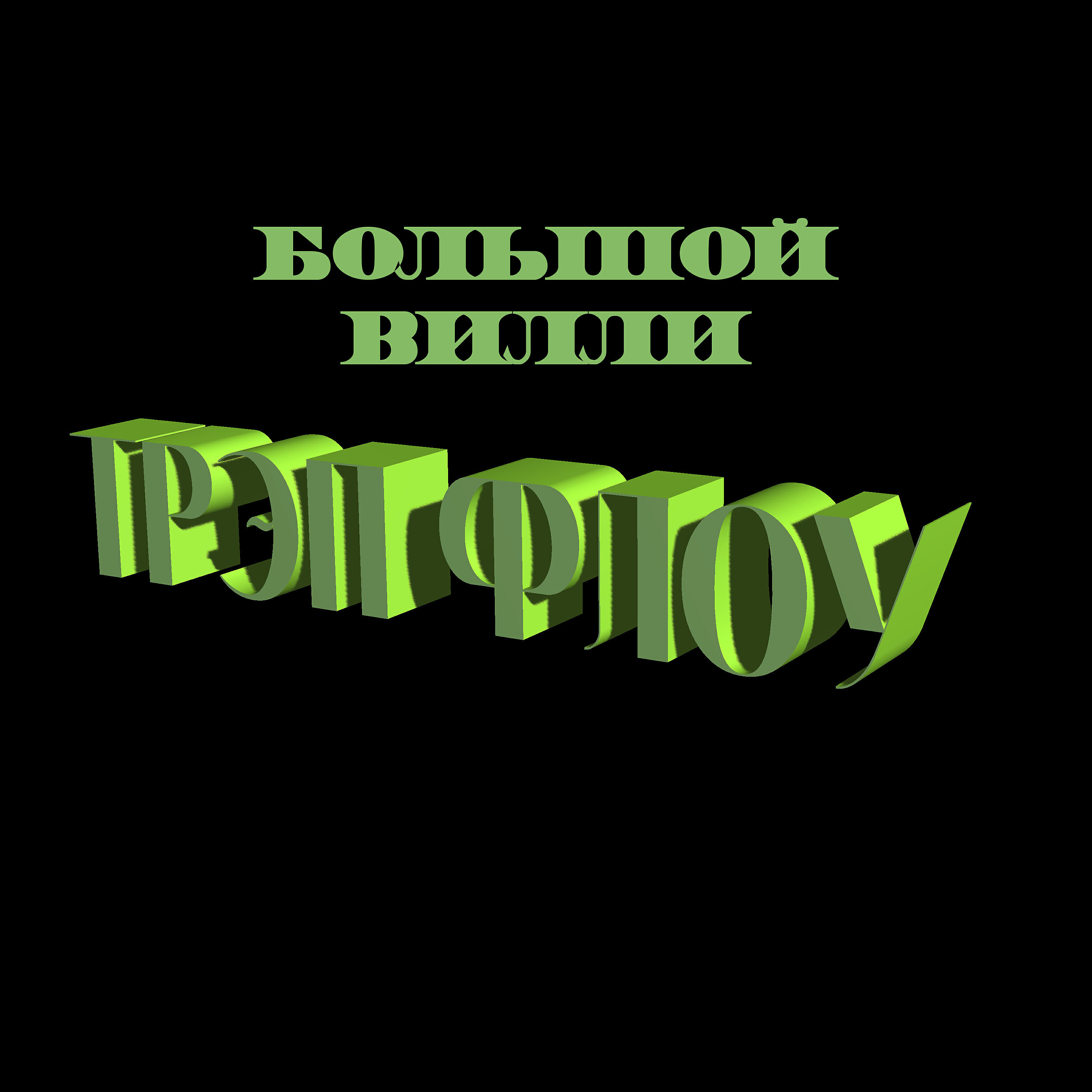 Релиз Трэп флоу