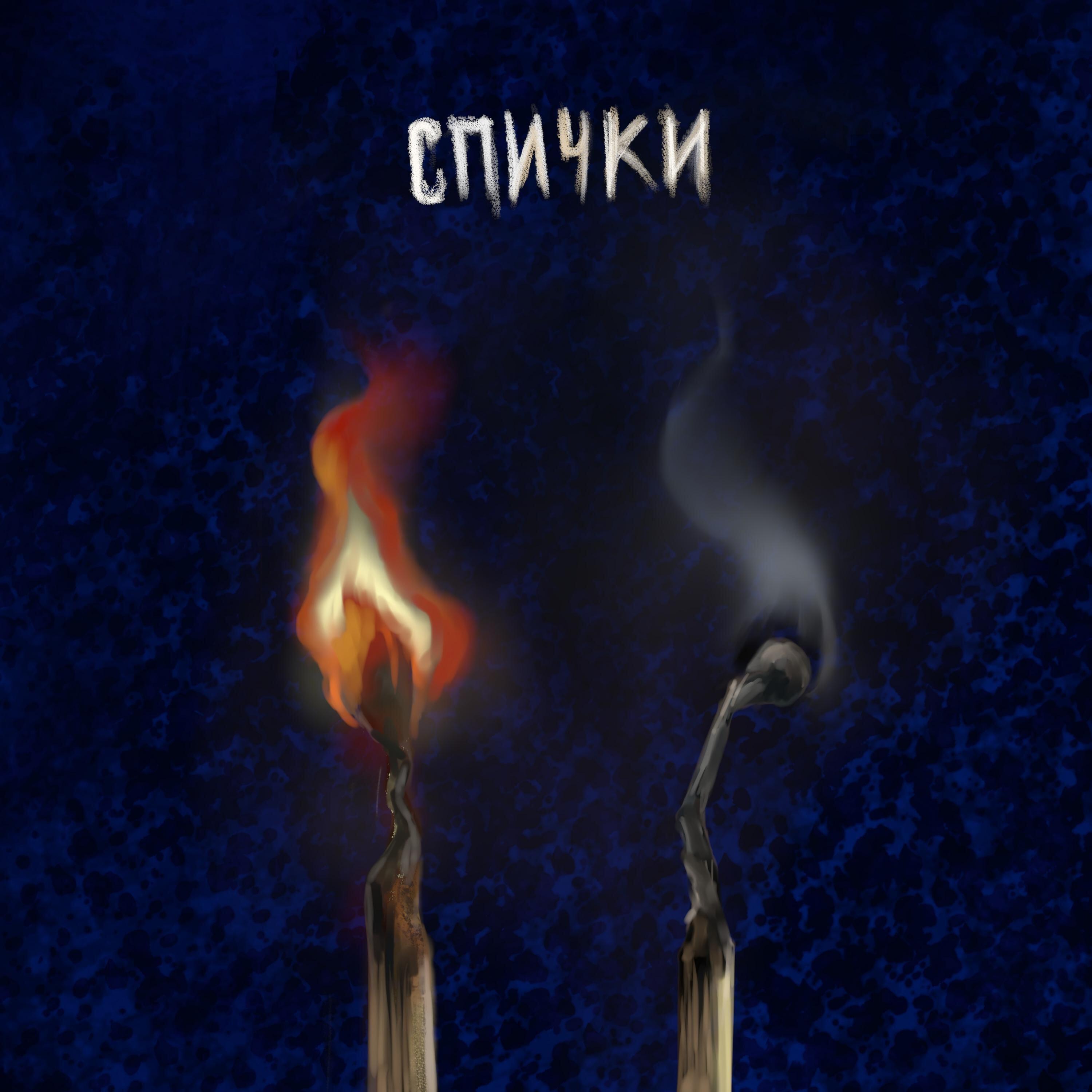 Релиз Спички
