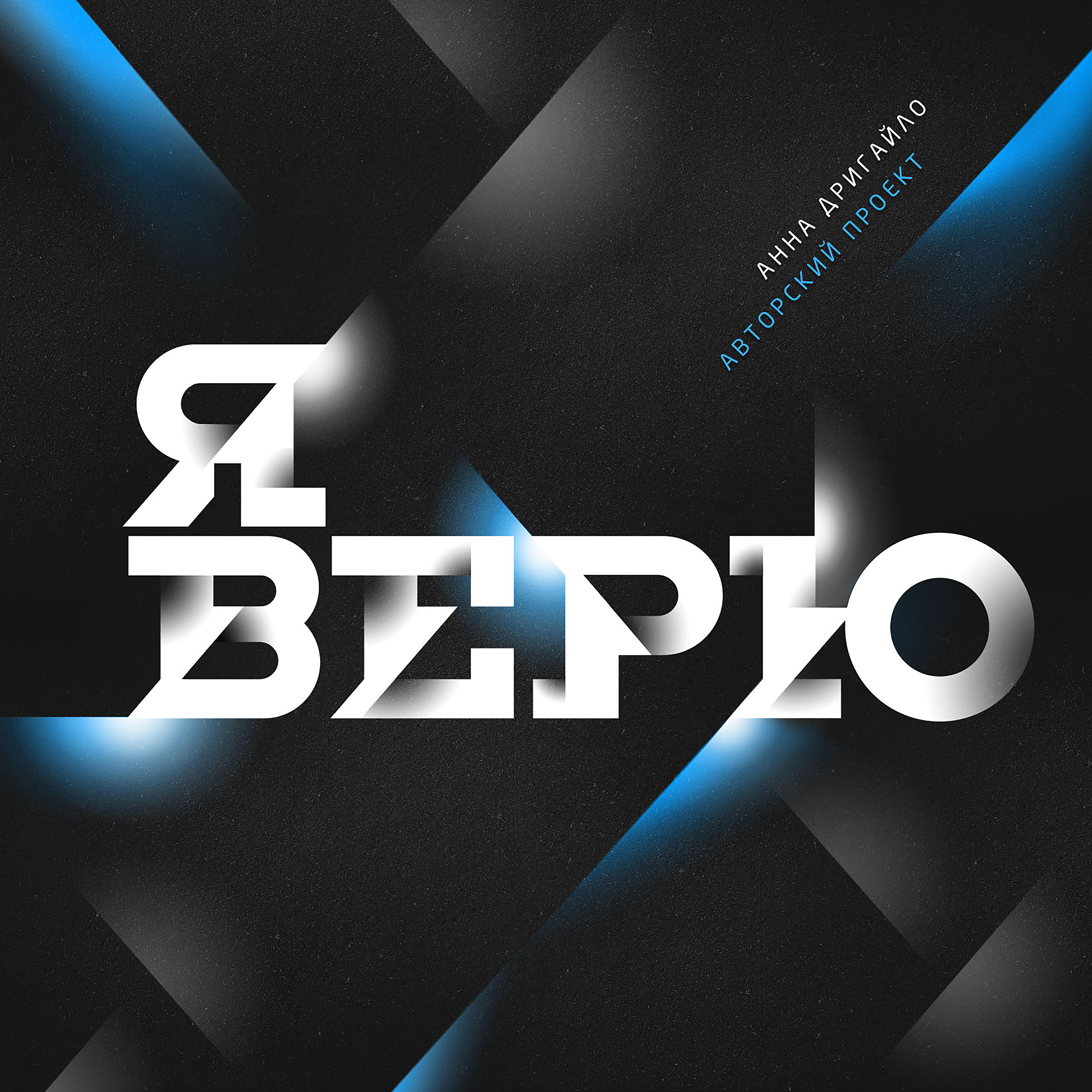 Релиз Я верю