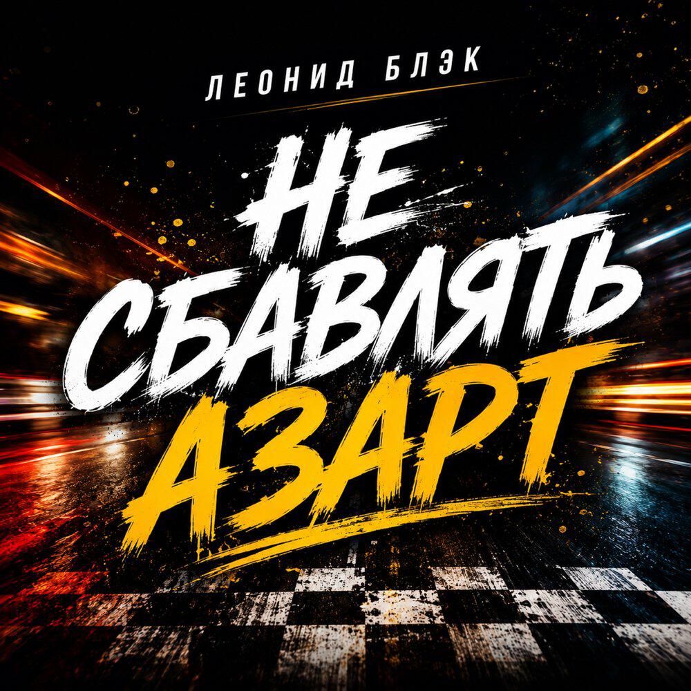 Релиз Не сбавлять азарт