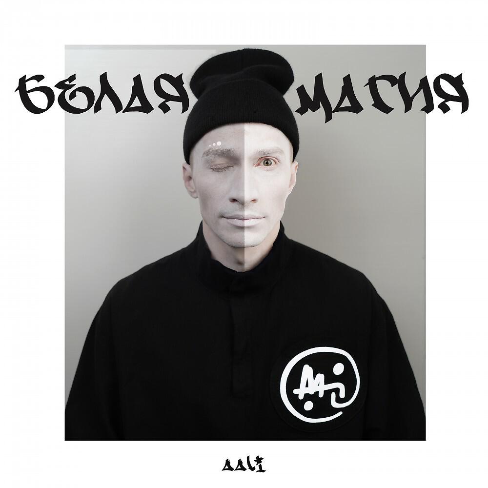 Релиз Белая магия