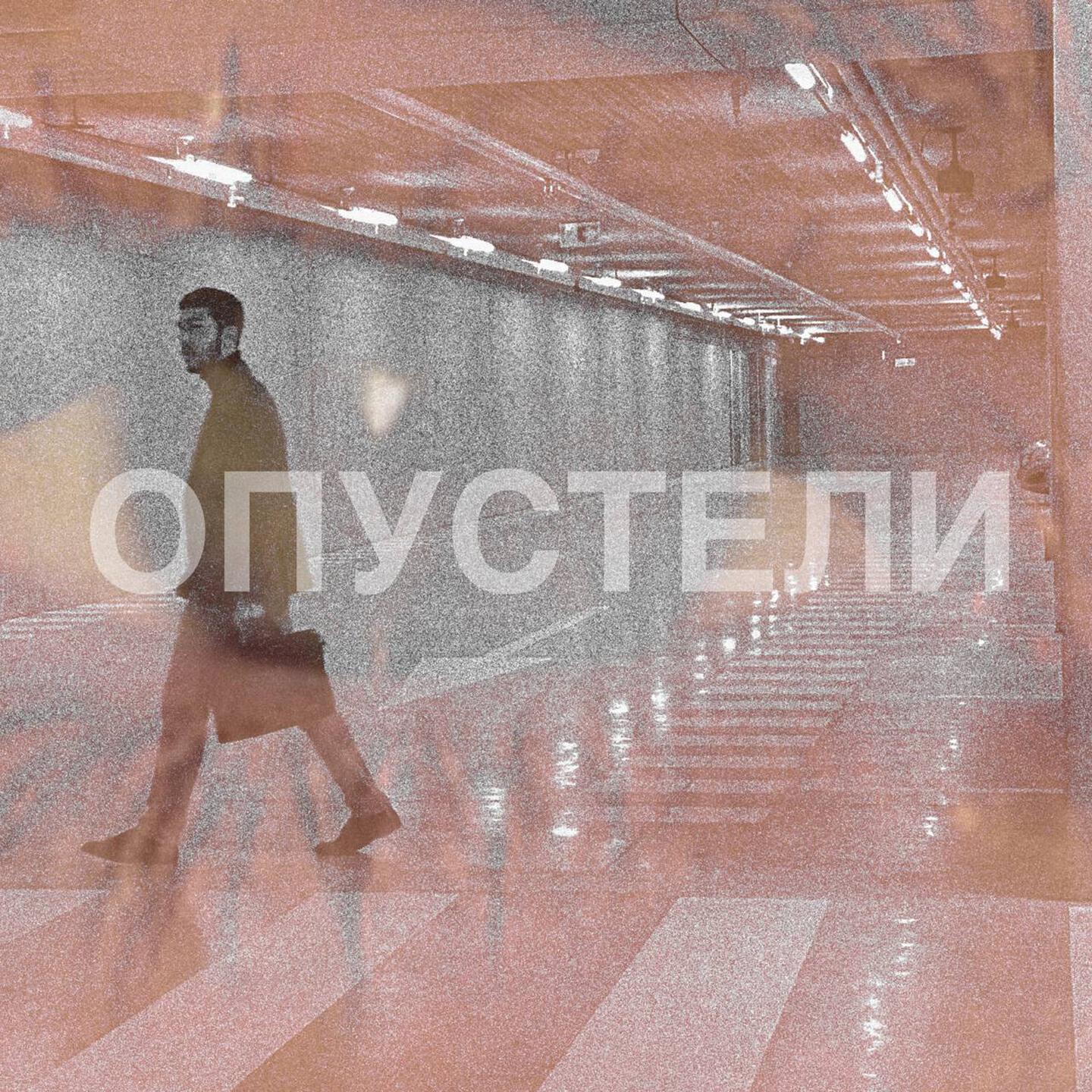 Релиз Опустели