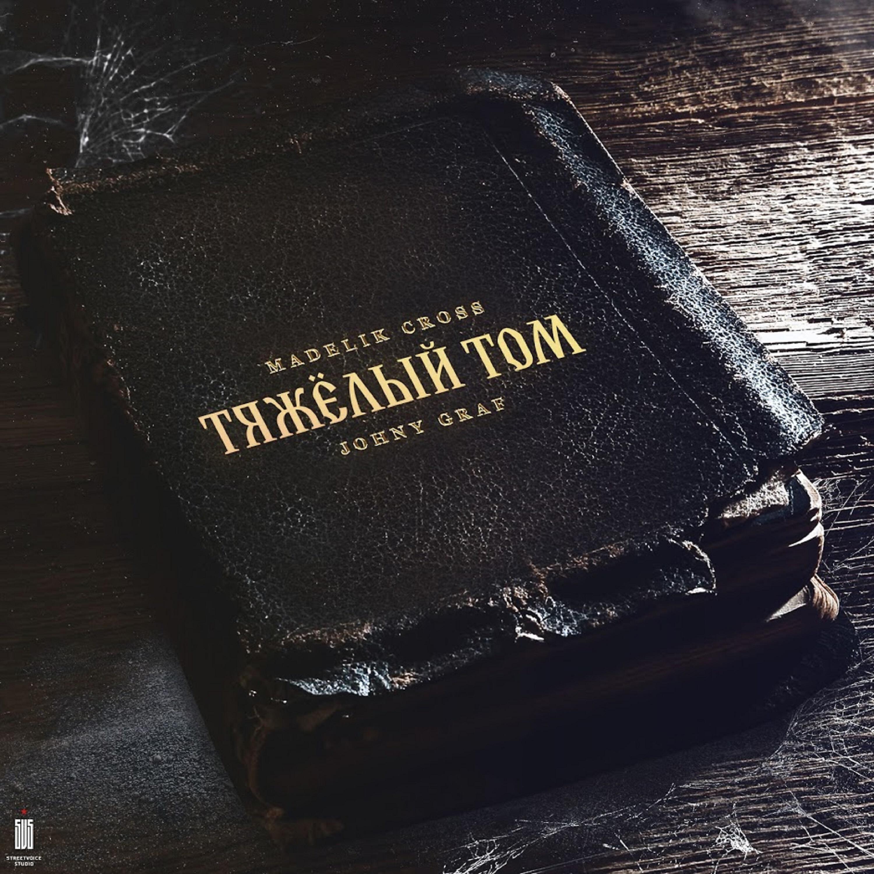 Релиз Тяжёлый том