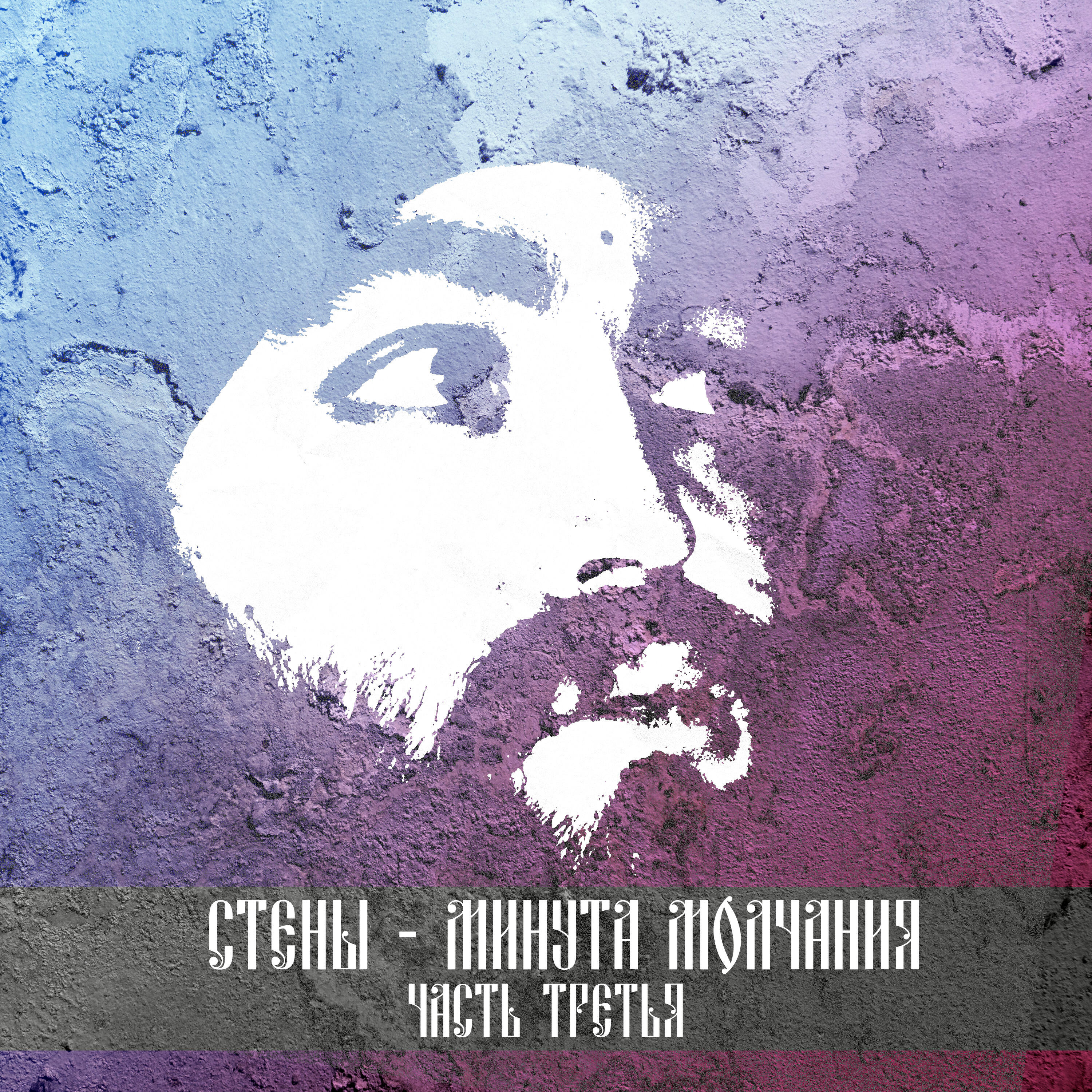 Релиз Минута молчания. Часть третья